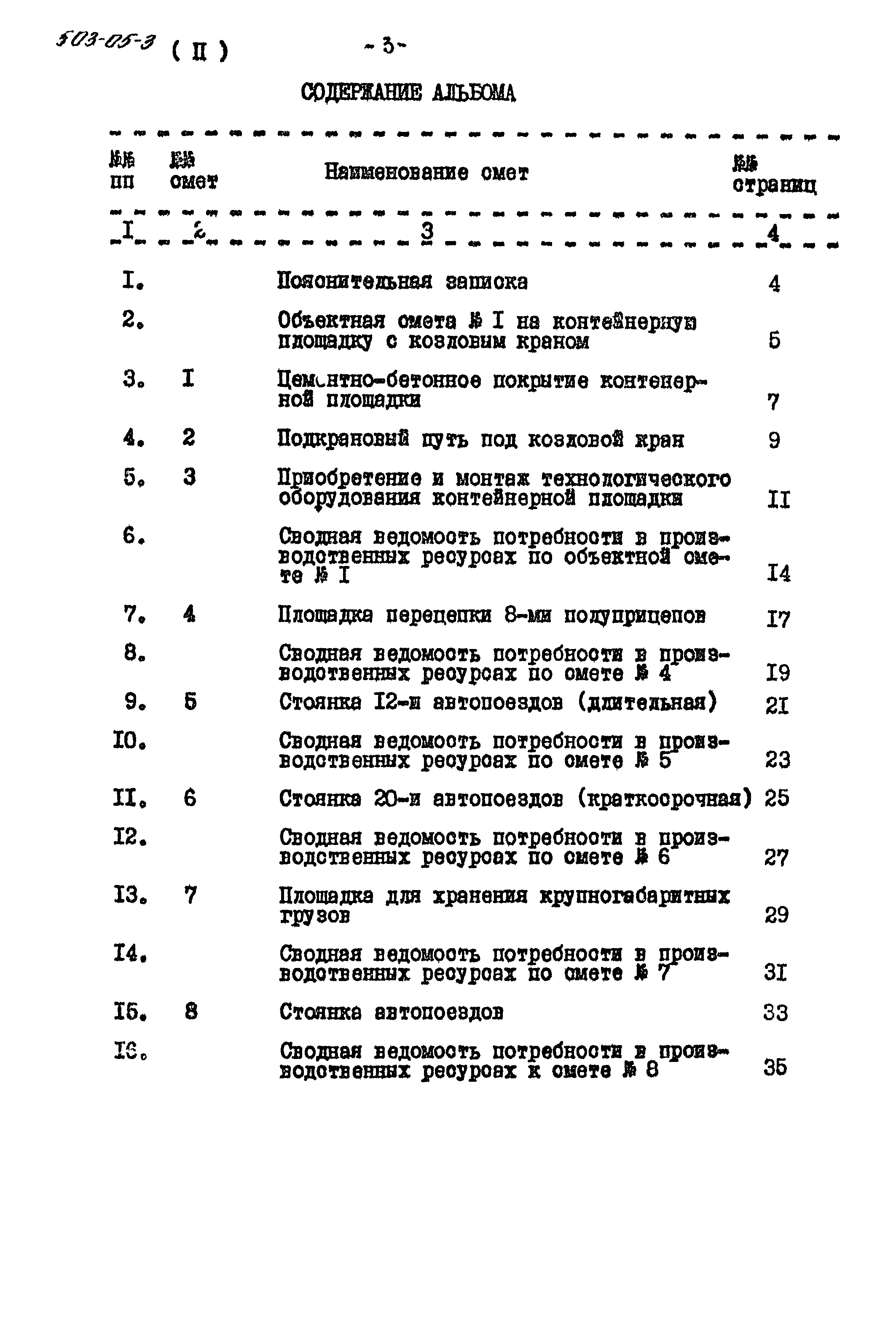 Типовые проектные решения 503-05-3