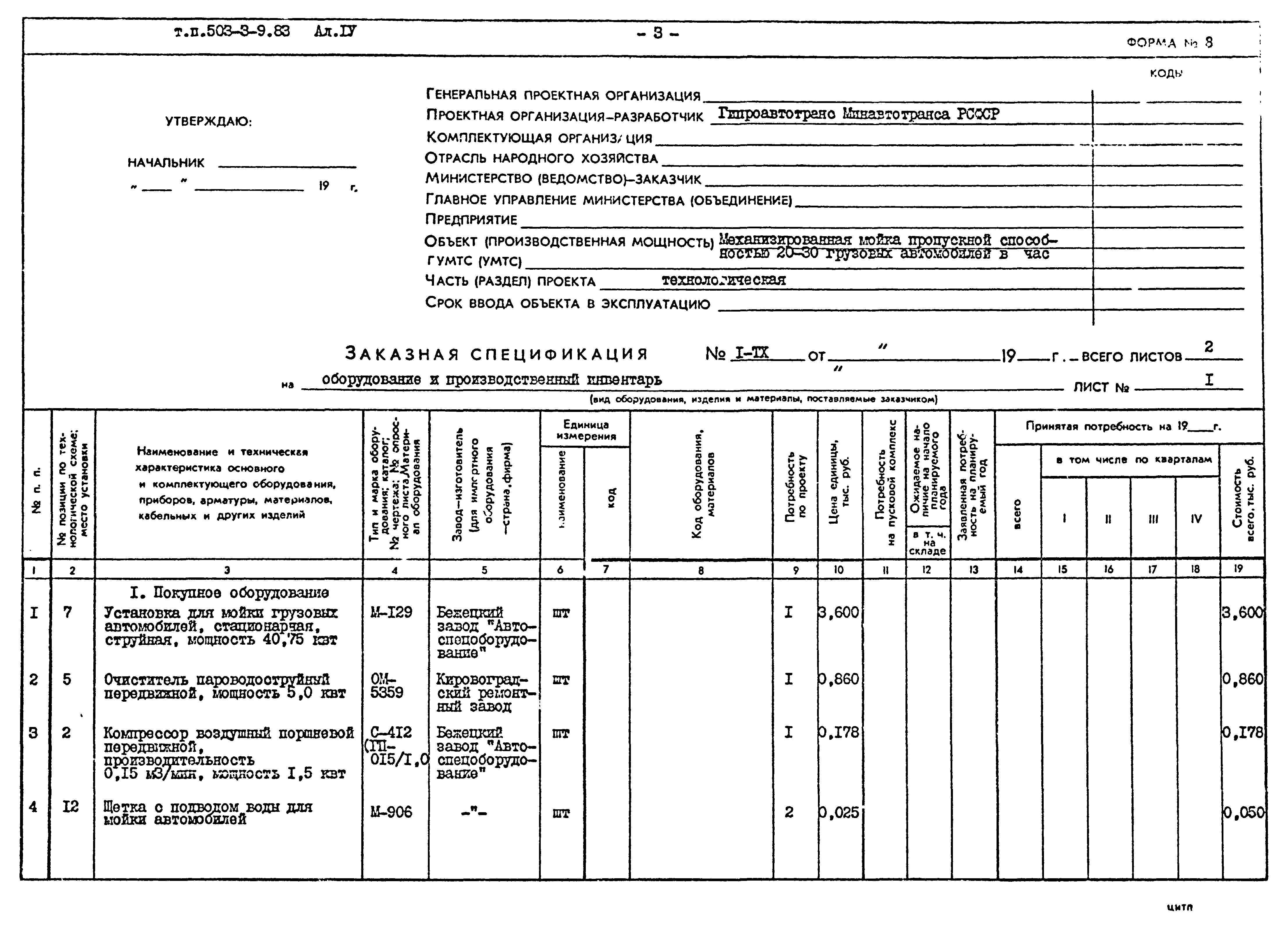Типовой проект 503-3-9.83