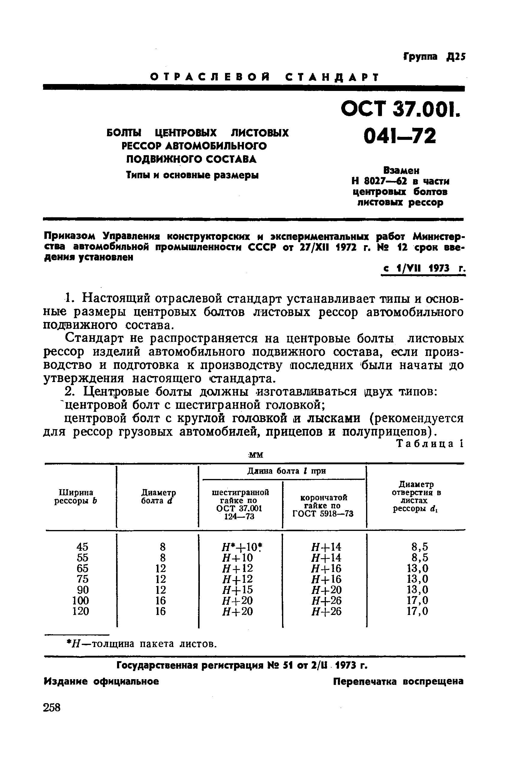 ОСТ 37.001.041-72
