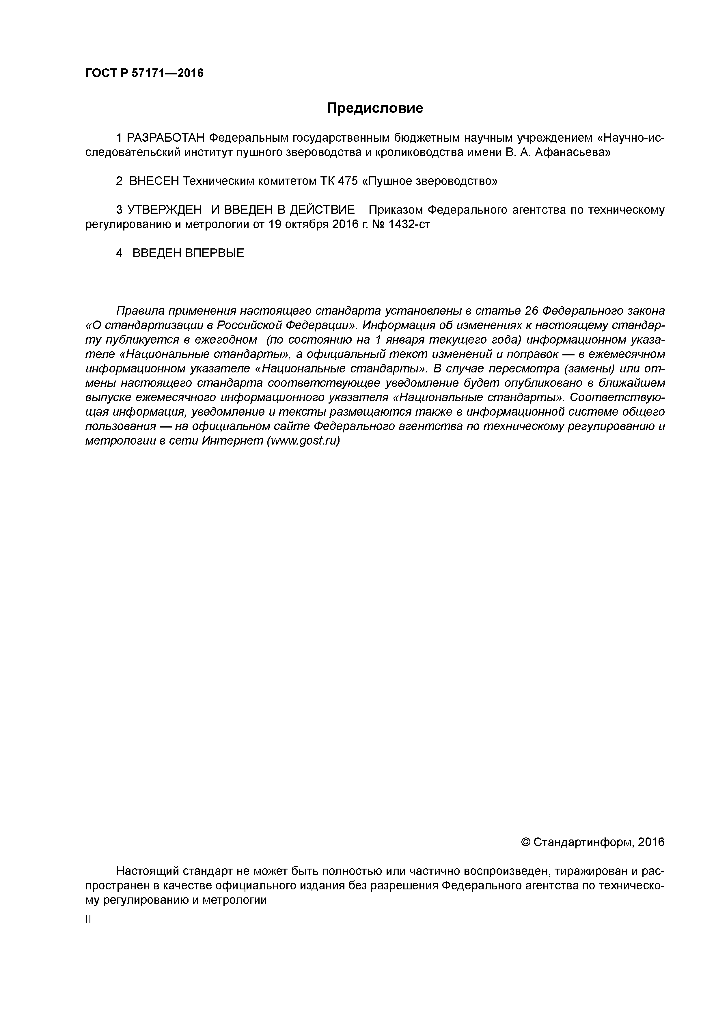 ГОСТ Р 57171-2016