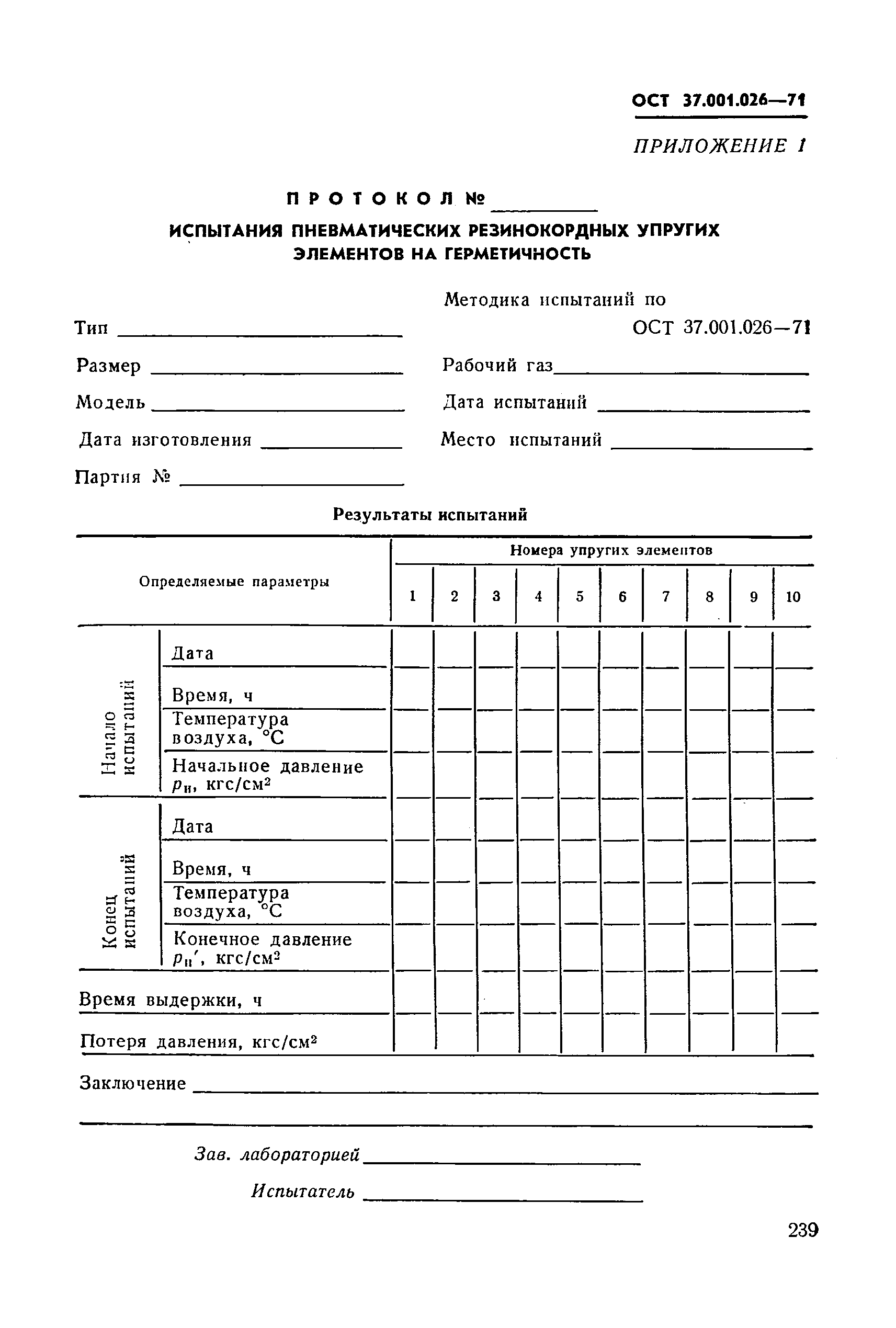 ОСТ 37.001.026-71