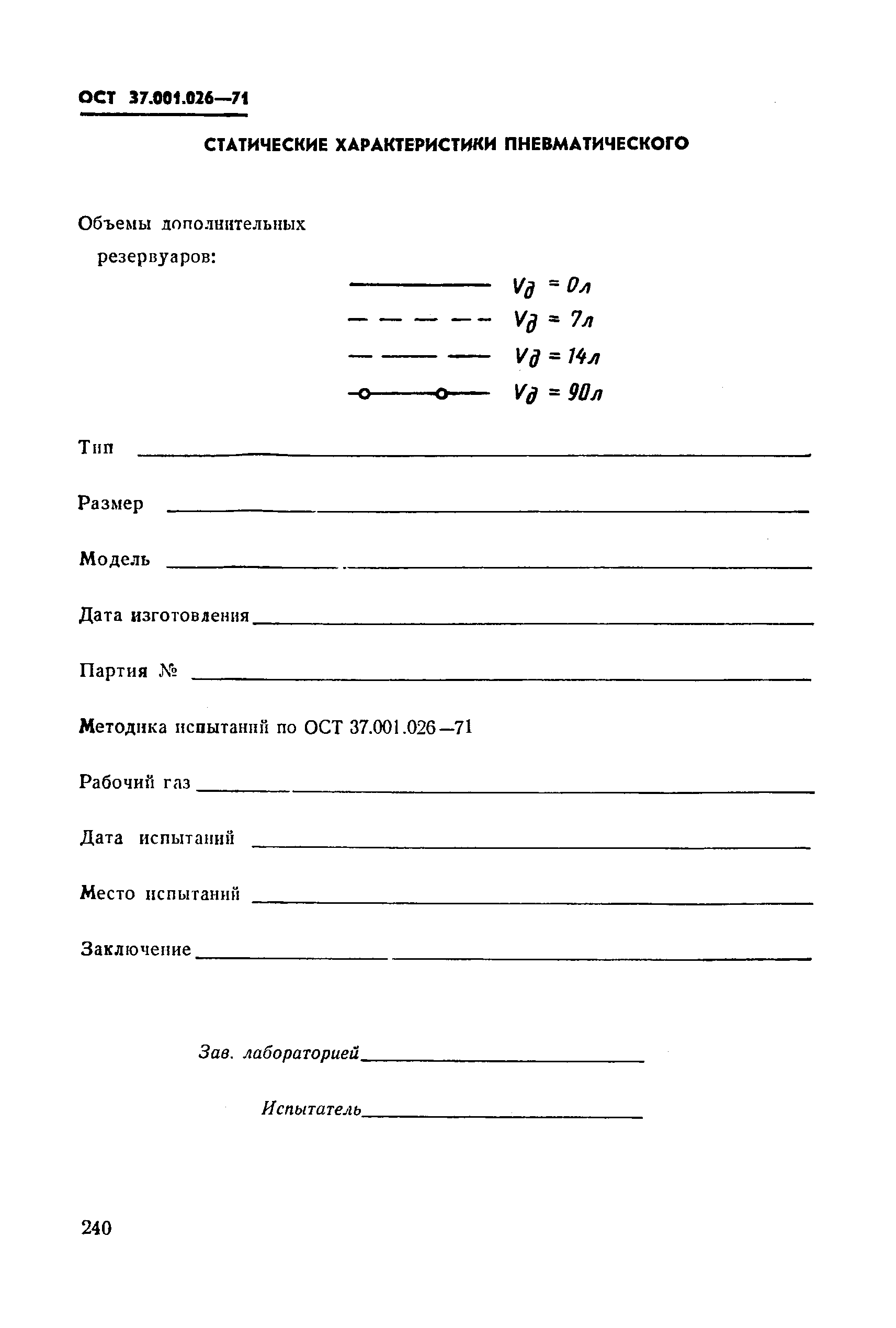 ОСТ 37.001.026-71