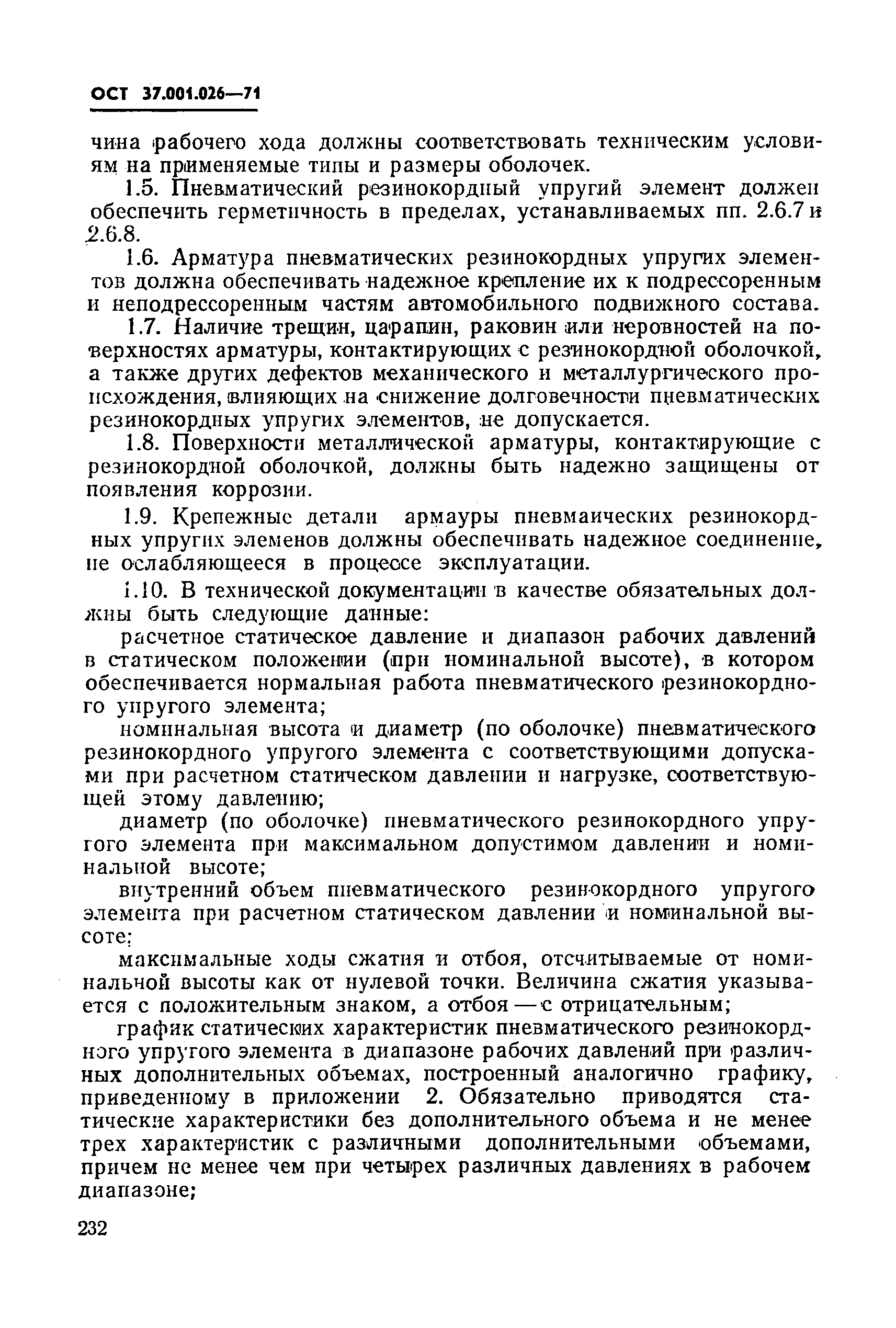 ОСТ 37.001.026-71