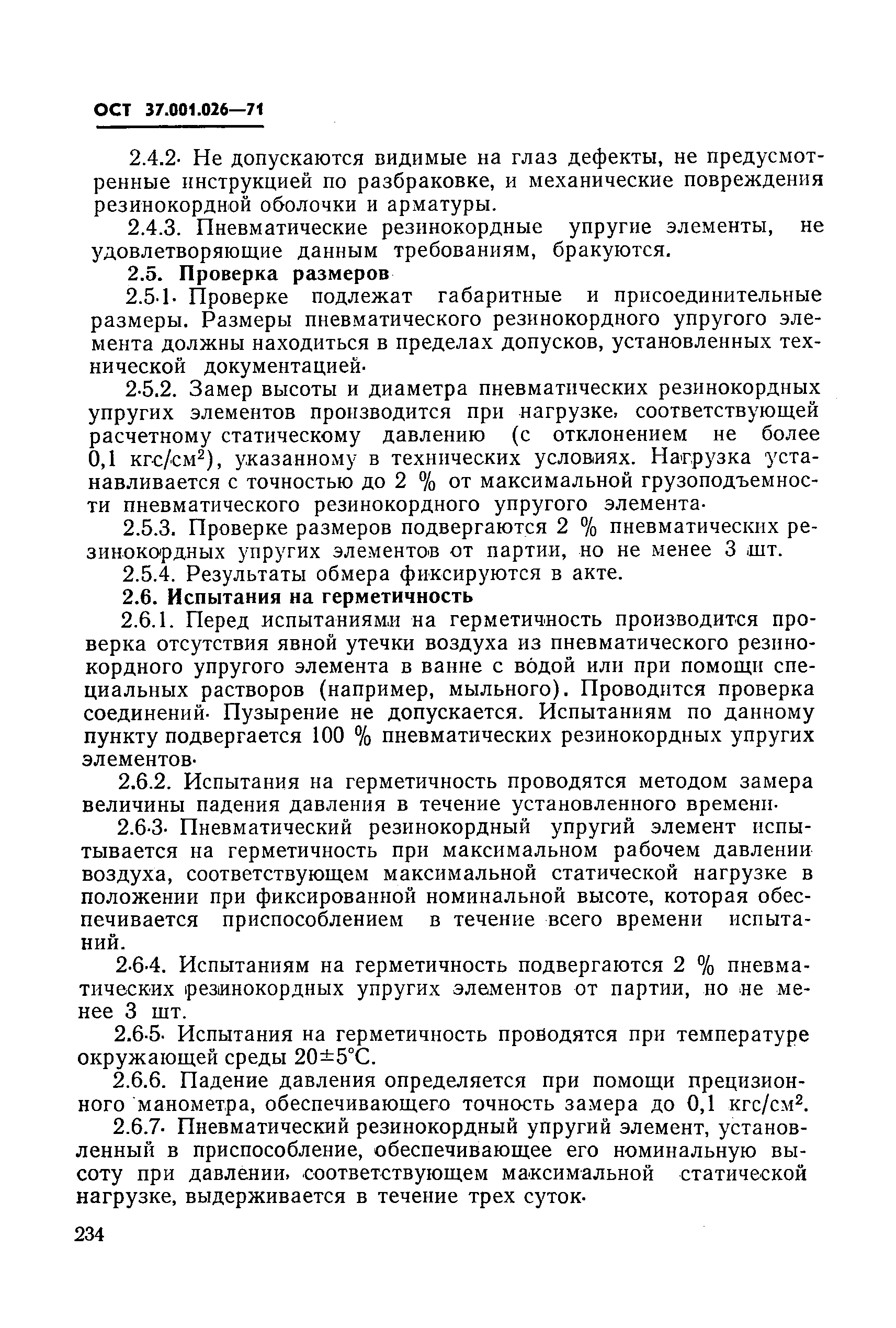 ОСТ 37.001.026-71