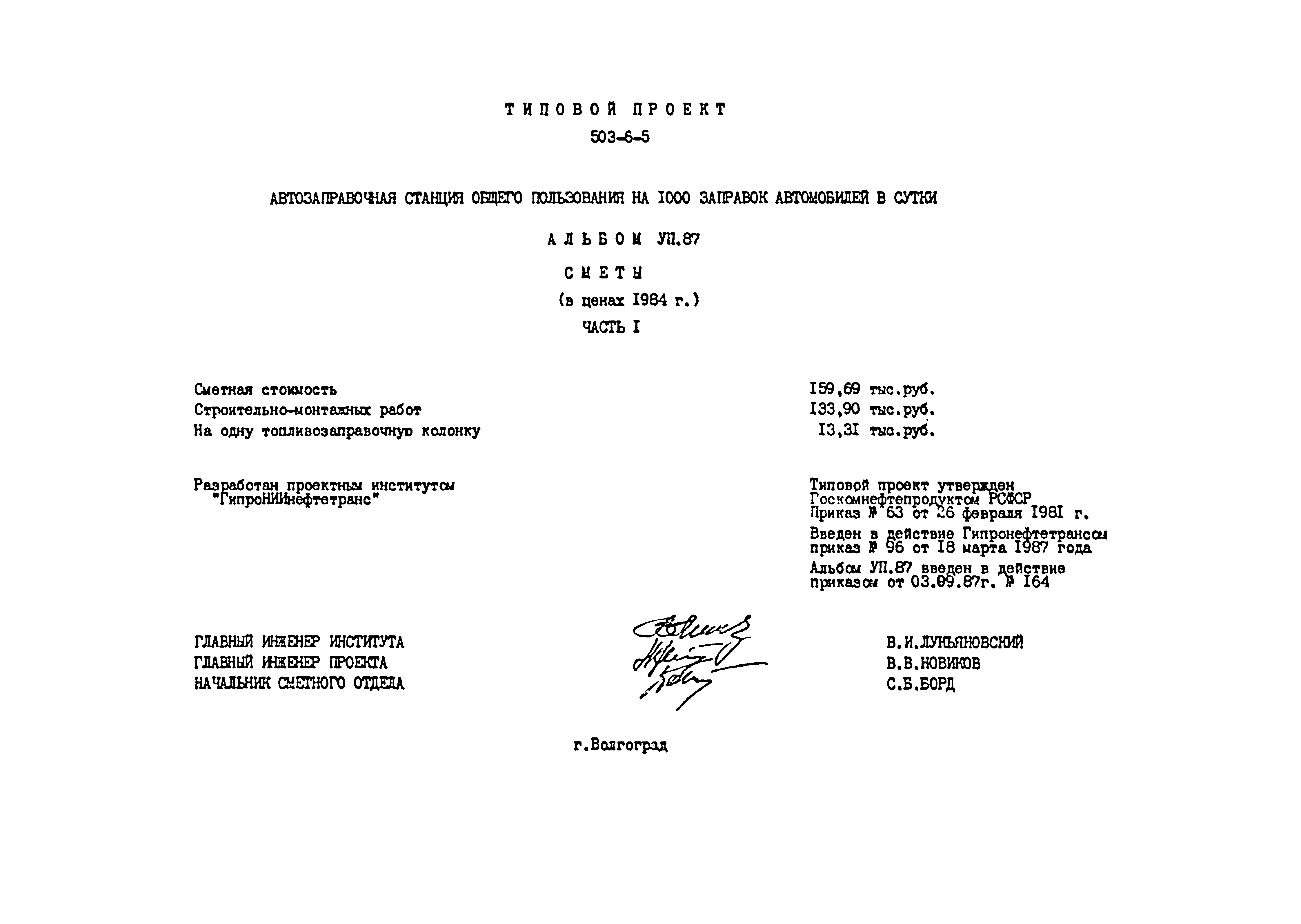 Типовой проект 503-6-5