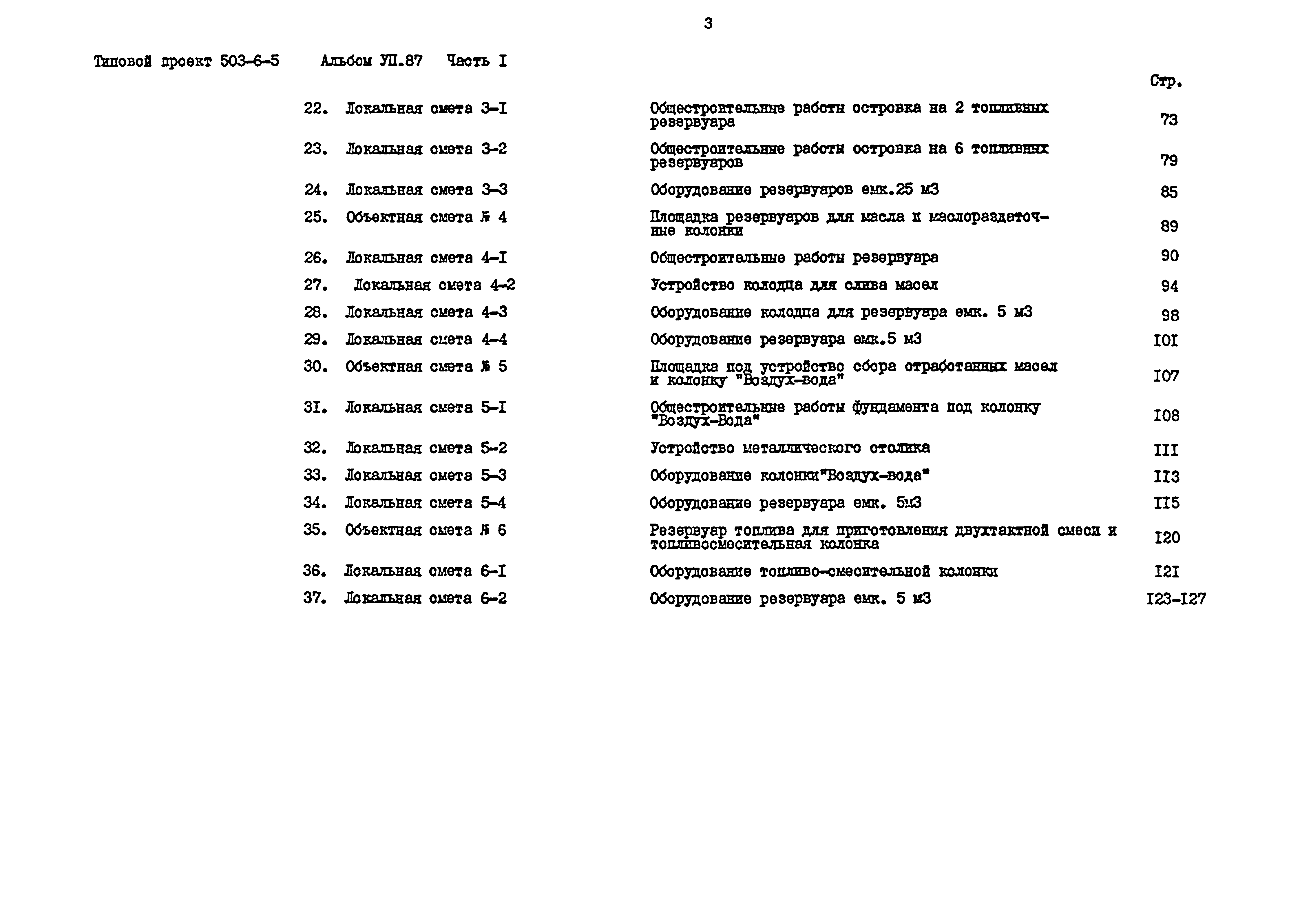 Типовой проект 503-6-5