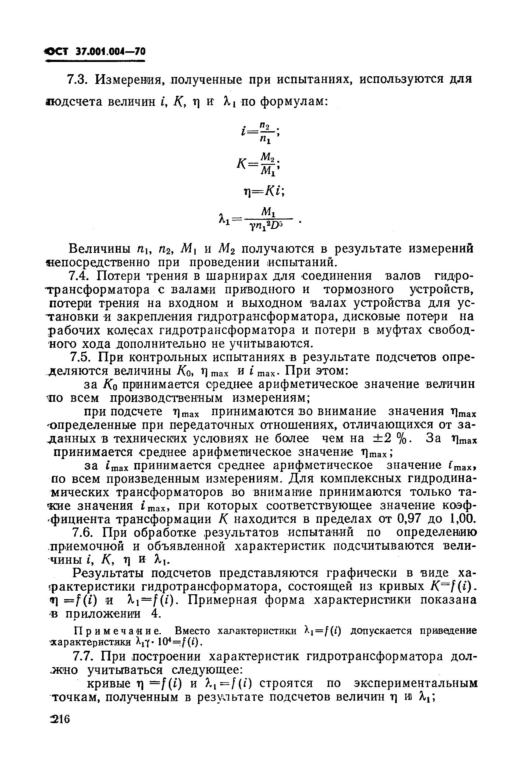 ОСТ 37.001.004-70