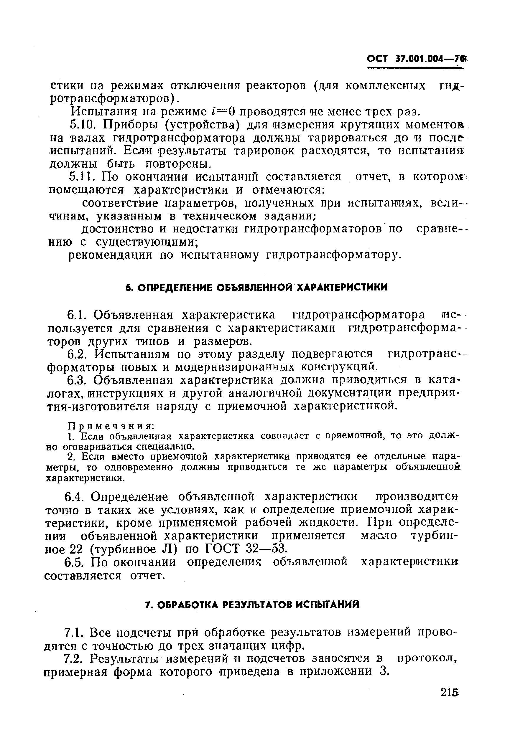 ОСТ 37.001.004-70