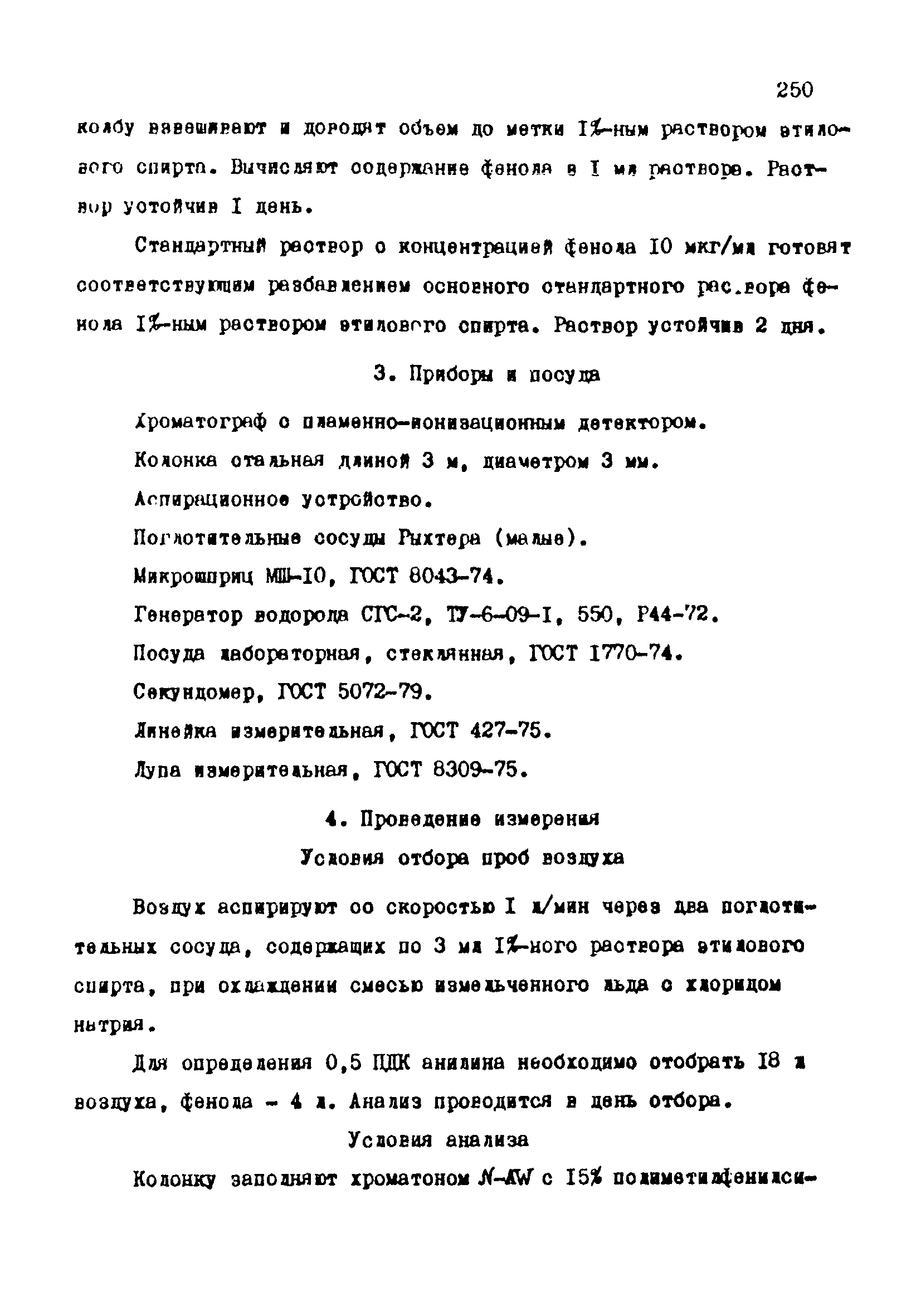 Скачать МУ 3988-85 Методические указания по газохроматографическому  измерению концентраций фенола и анилина в воздухе рабочей зоны