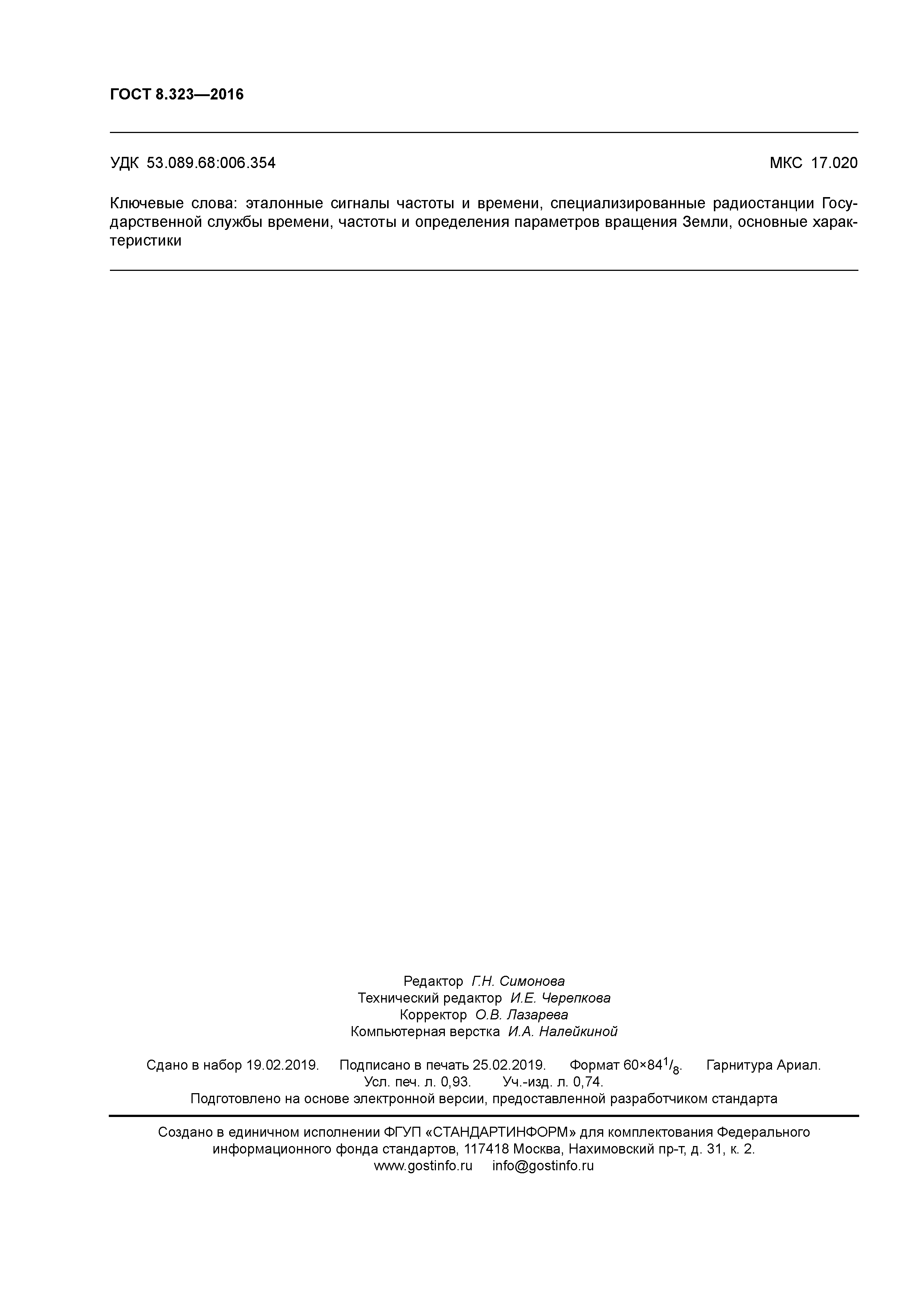 ГОСТ 8.323-2016