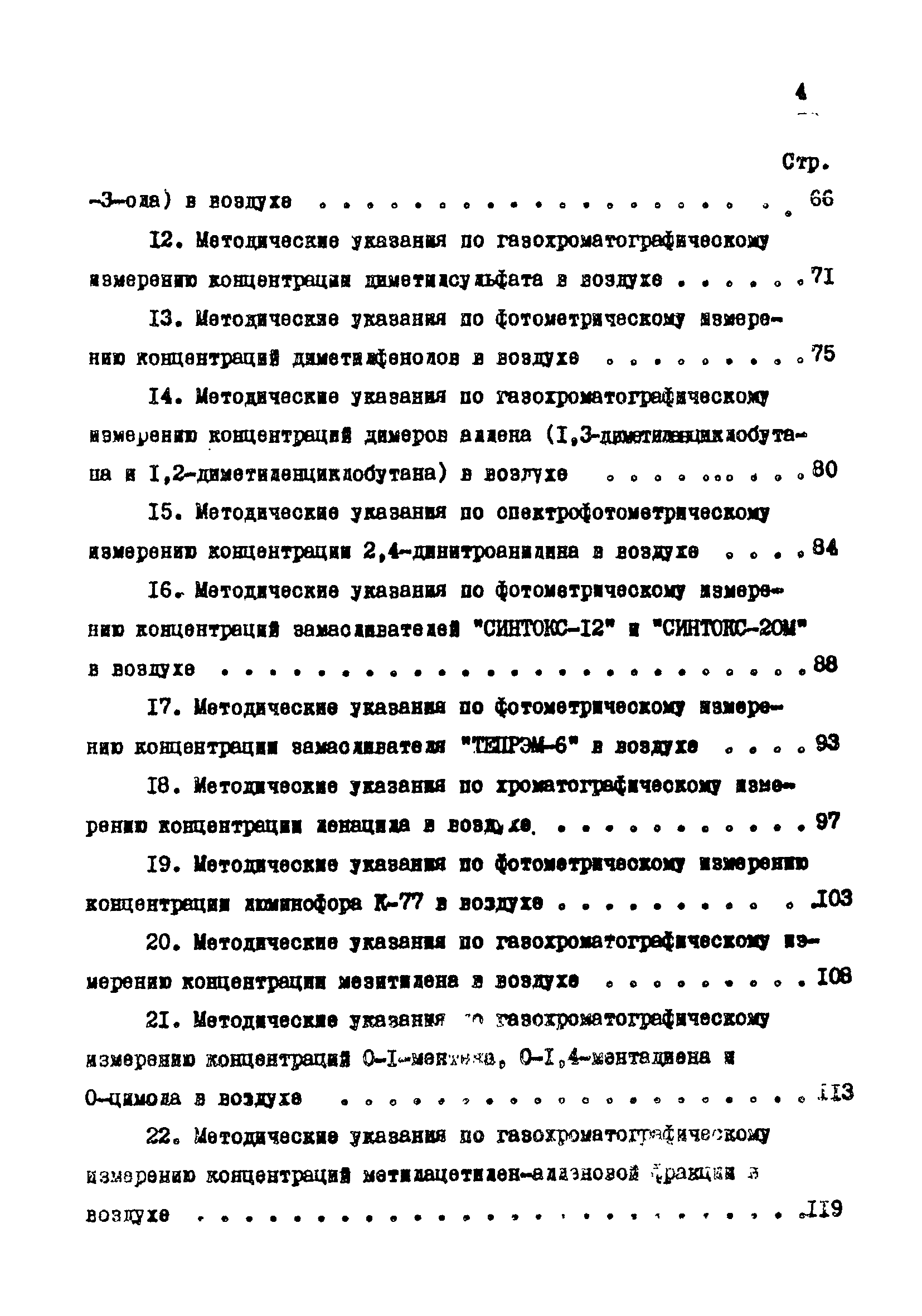 МУ 3987-85