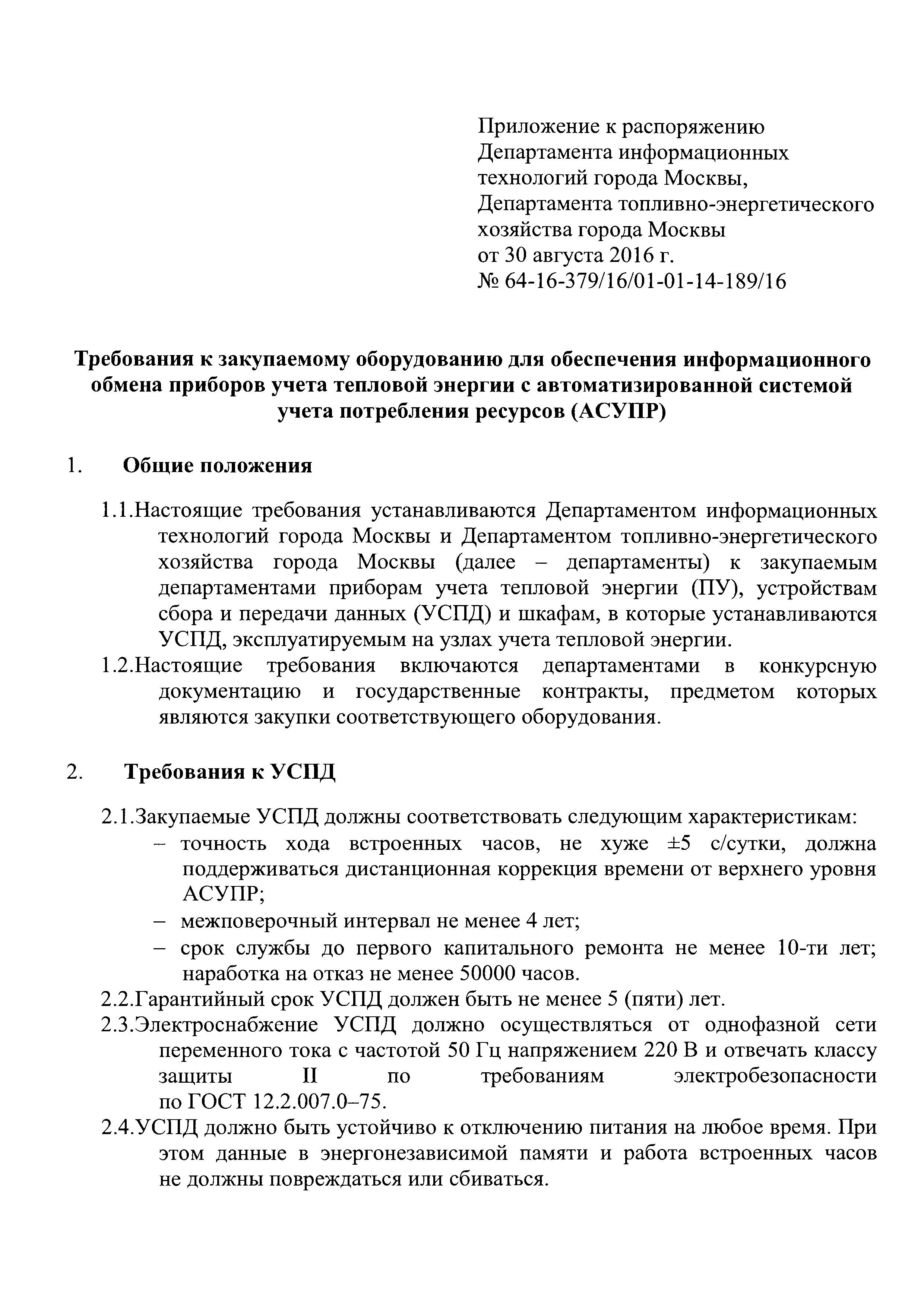 Скачать Требования к закупаемому оборудованию для обеспечения  информационного обмена приборов учета тепловой энергии с автоматизированной  системой учета потребления ресурсов (АСУПР)