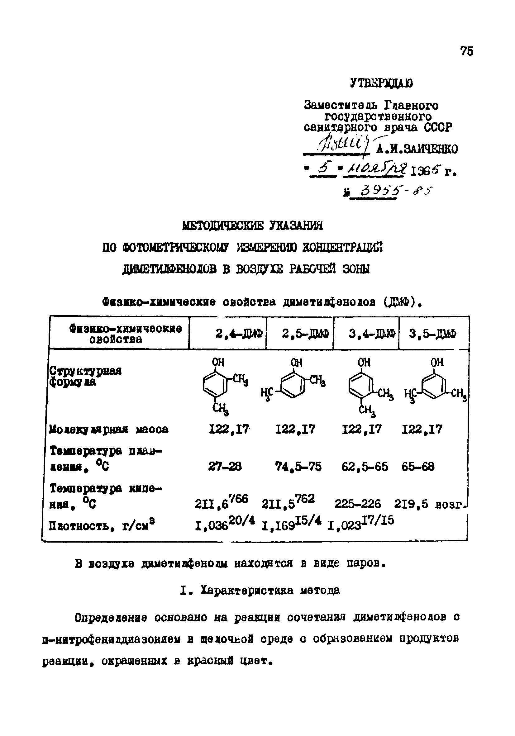 МУ 3955-85