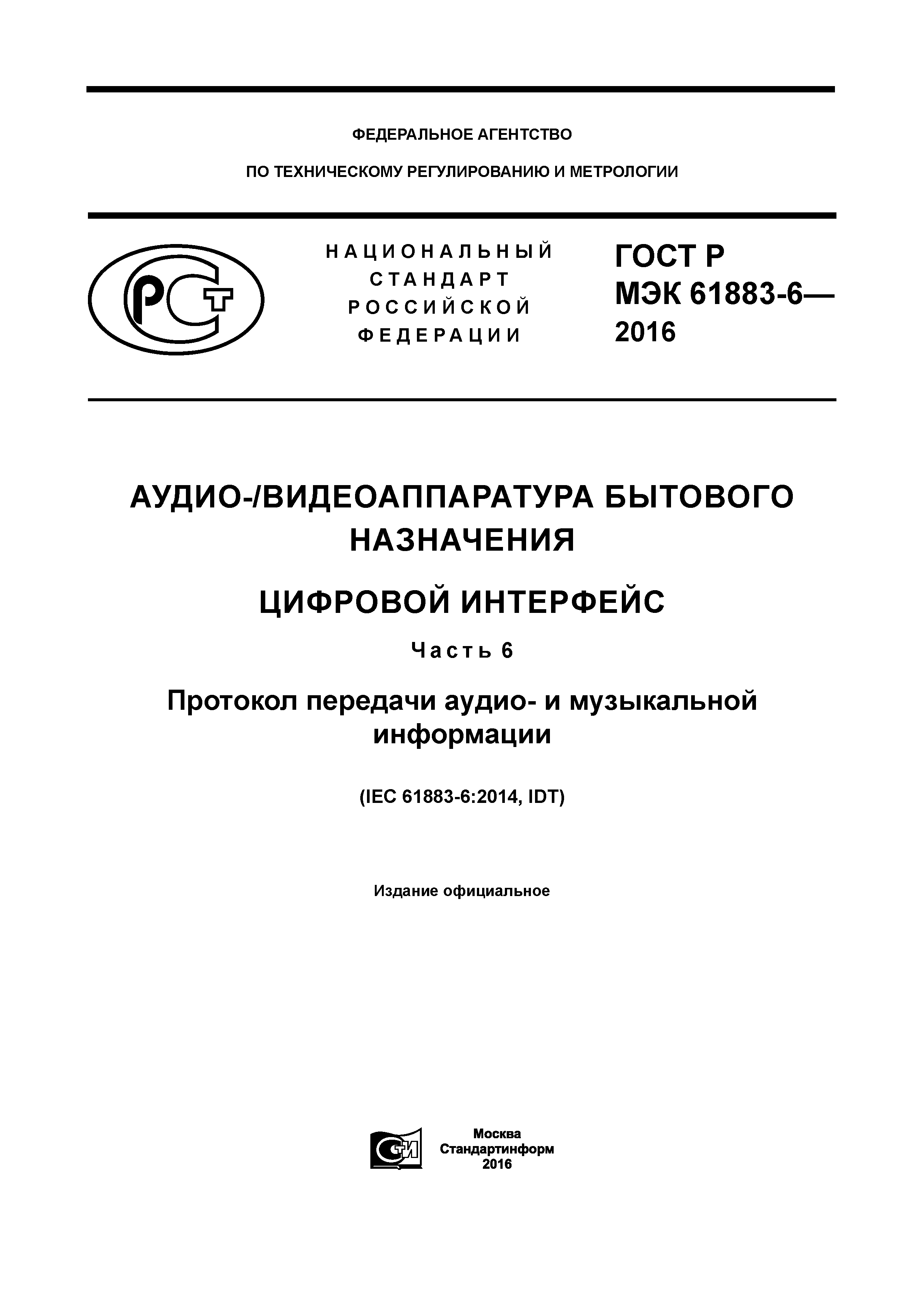 ГОСТ Р МЭК 61883-6-2016