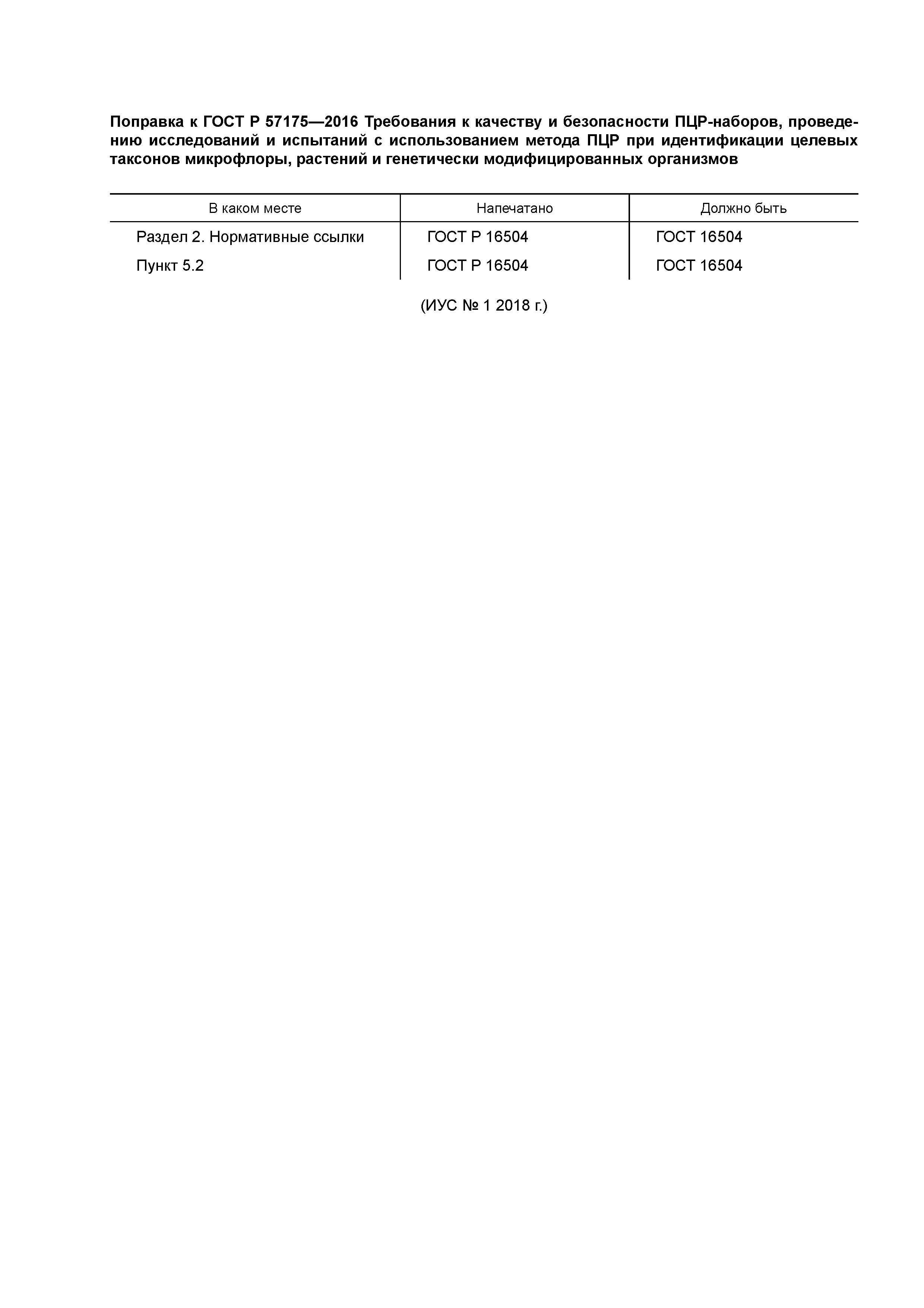 ГОСТ Р 57175-2016