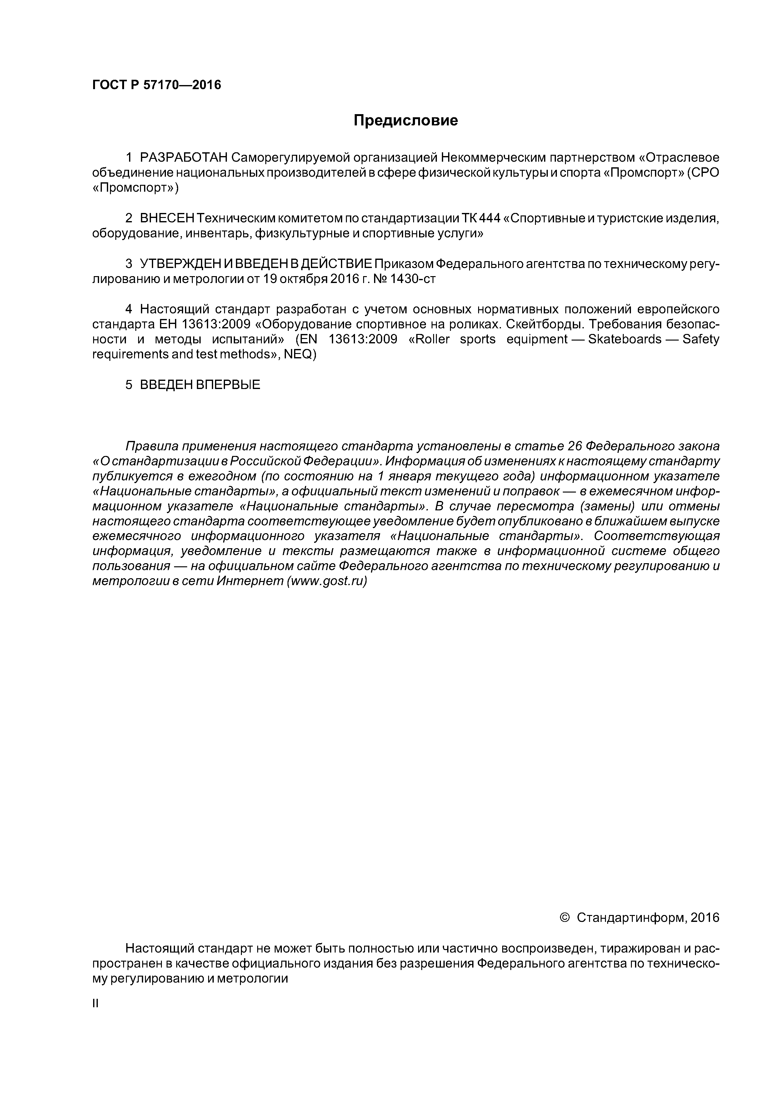 ГОСТ Р 57170-2016