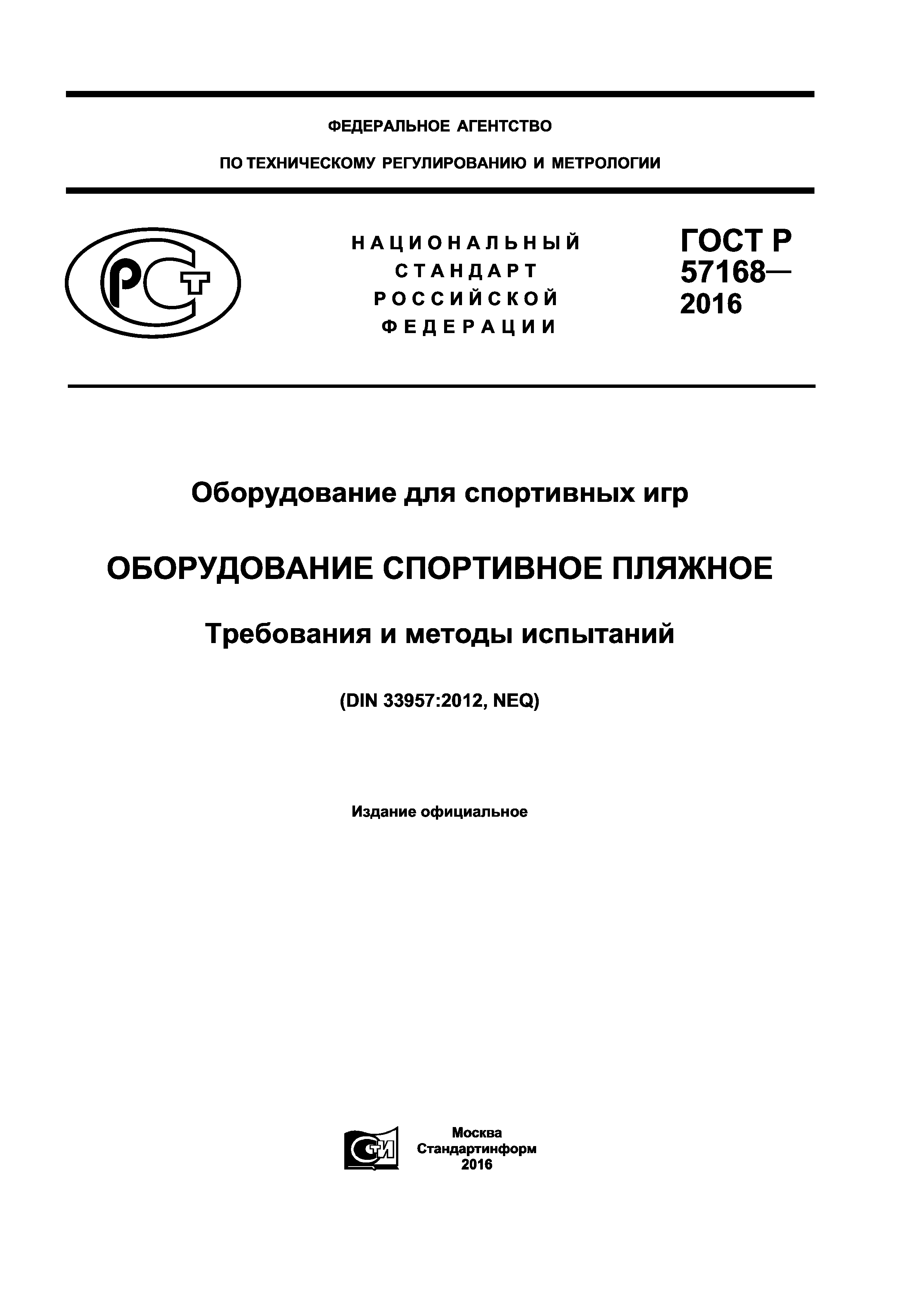 Скачать ГОСТ Р 57168-2016 Оборудование для спортивных игр. Оборудование  спортивное пляжное. Требования и методы испытаний