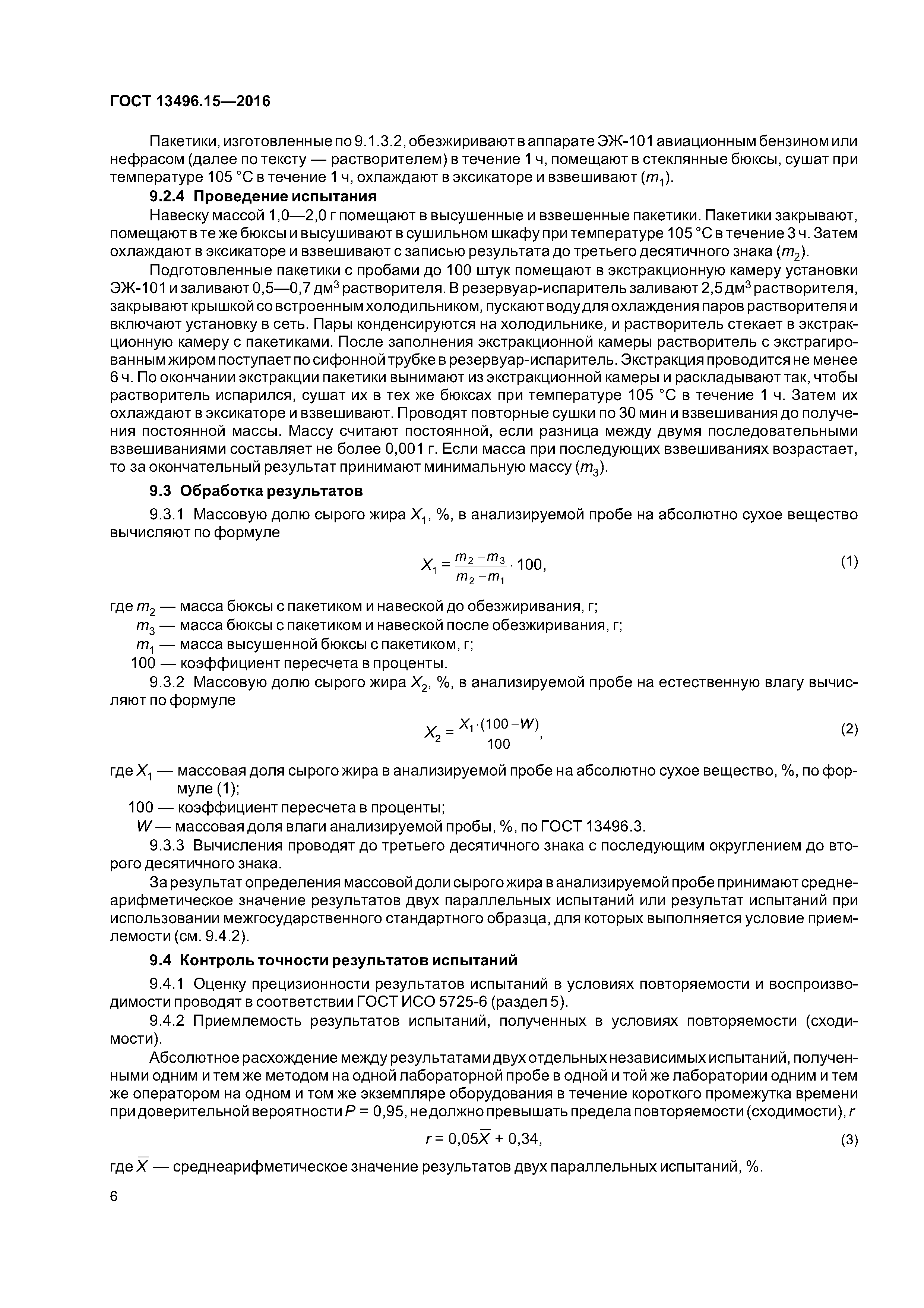 ГОСТ 13496.15-2016