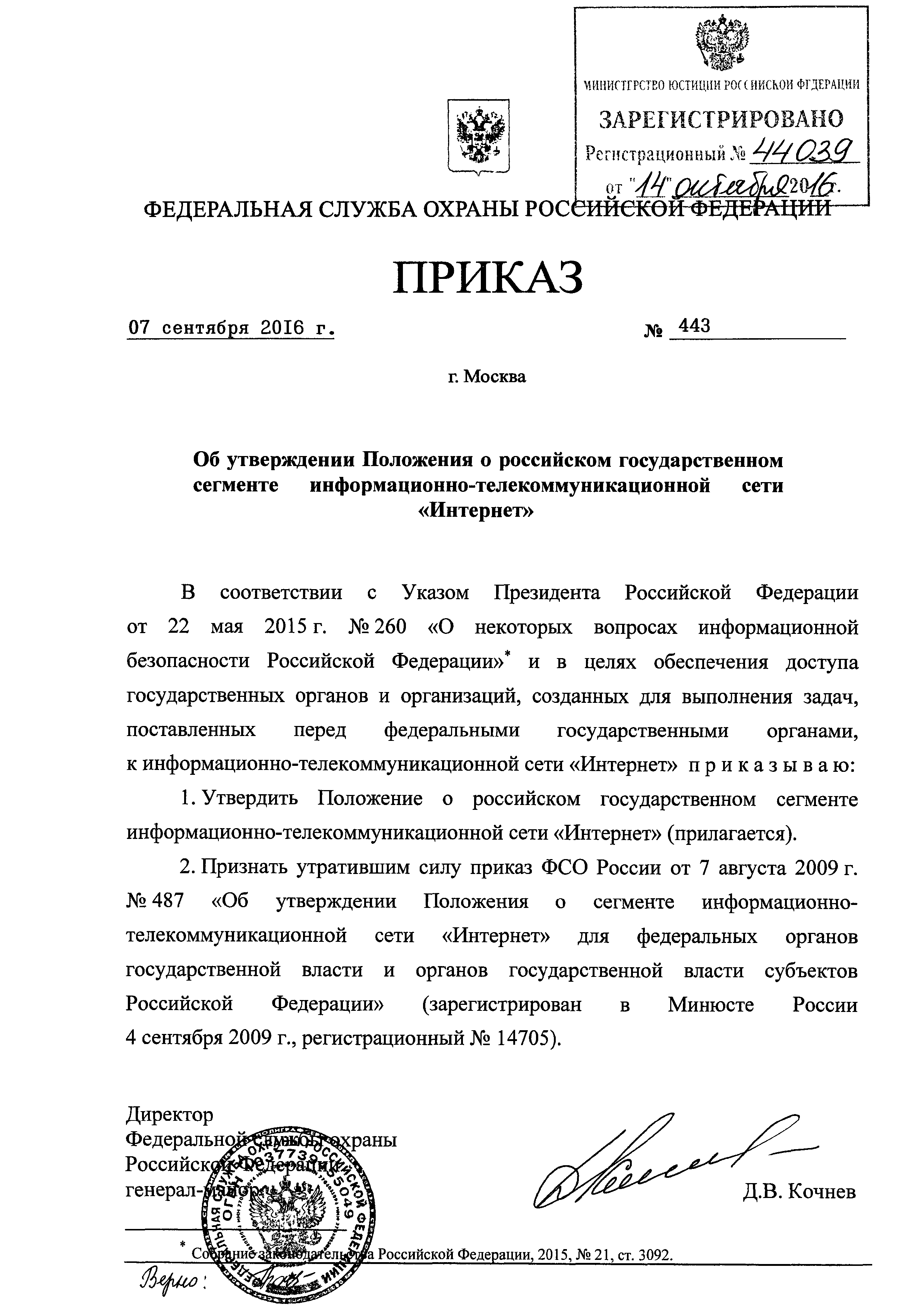 Скачать Положение о российском государственном сегменте информационно-телекоммуникационной  сети Интернет