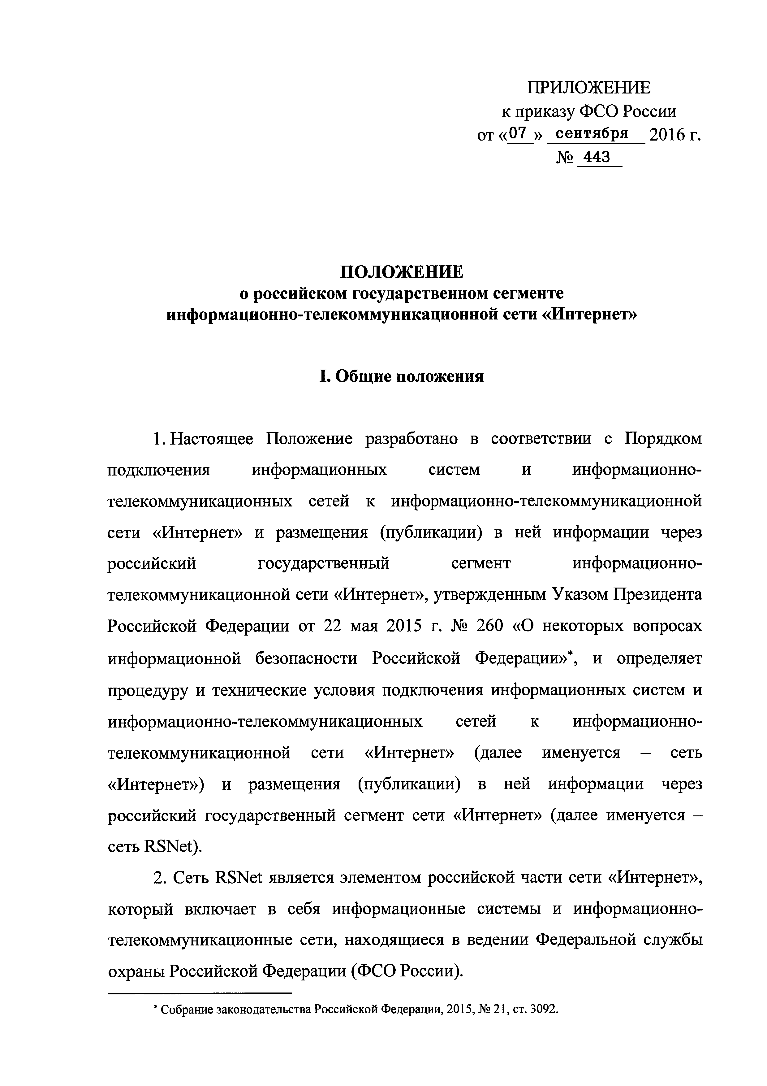 Скачать Положение о российском государственном сегменте информационно-телекоммуникационной  сети Интернет