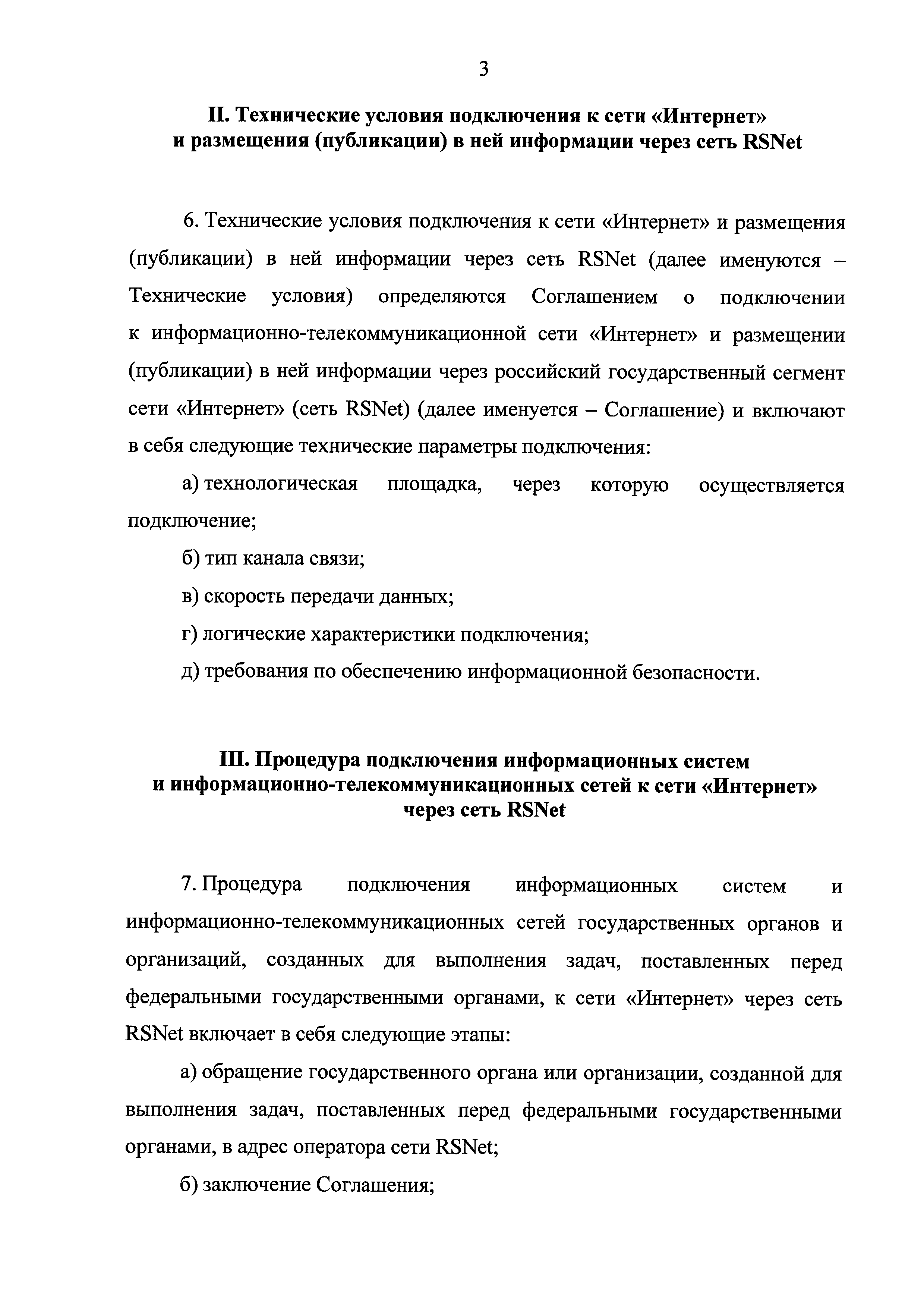 Скачать Положение о российском государственном сегменте информационно-телекоммуникационной  сети Интернет