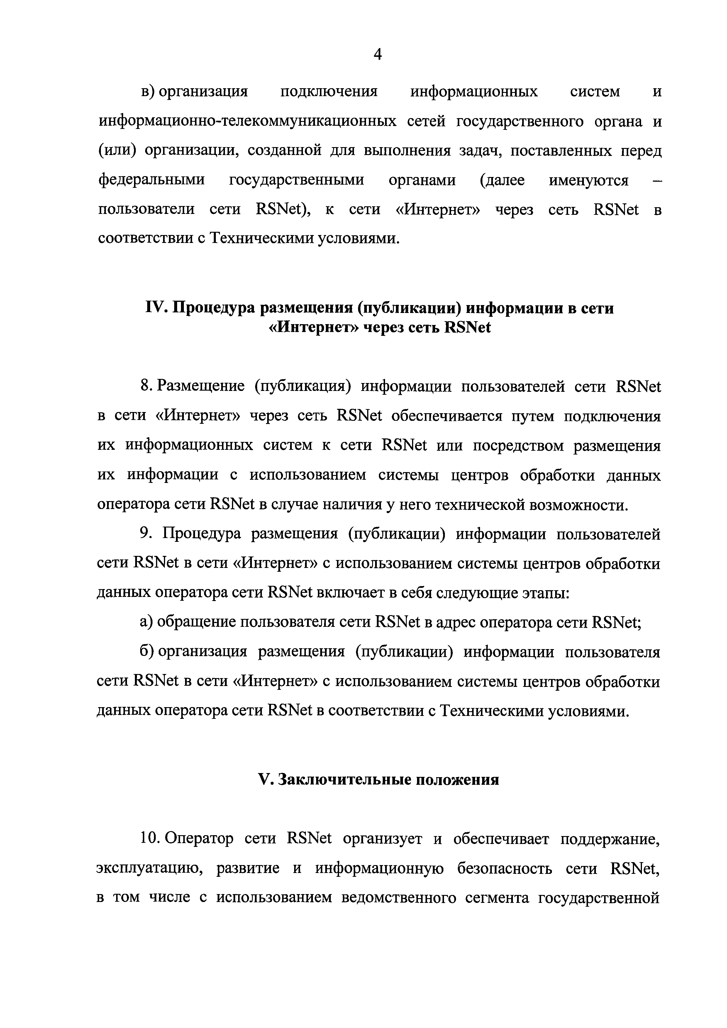 Скачать Положение о российском государственном сегменте информационно-телекоммуникационной  сети Интернет