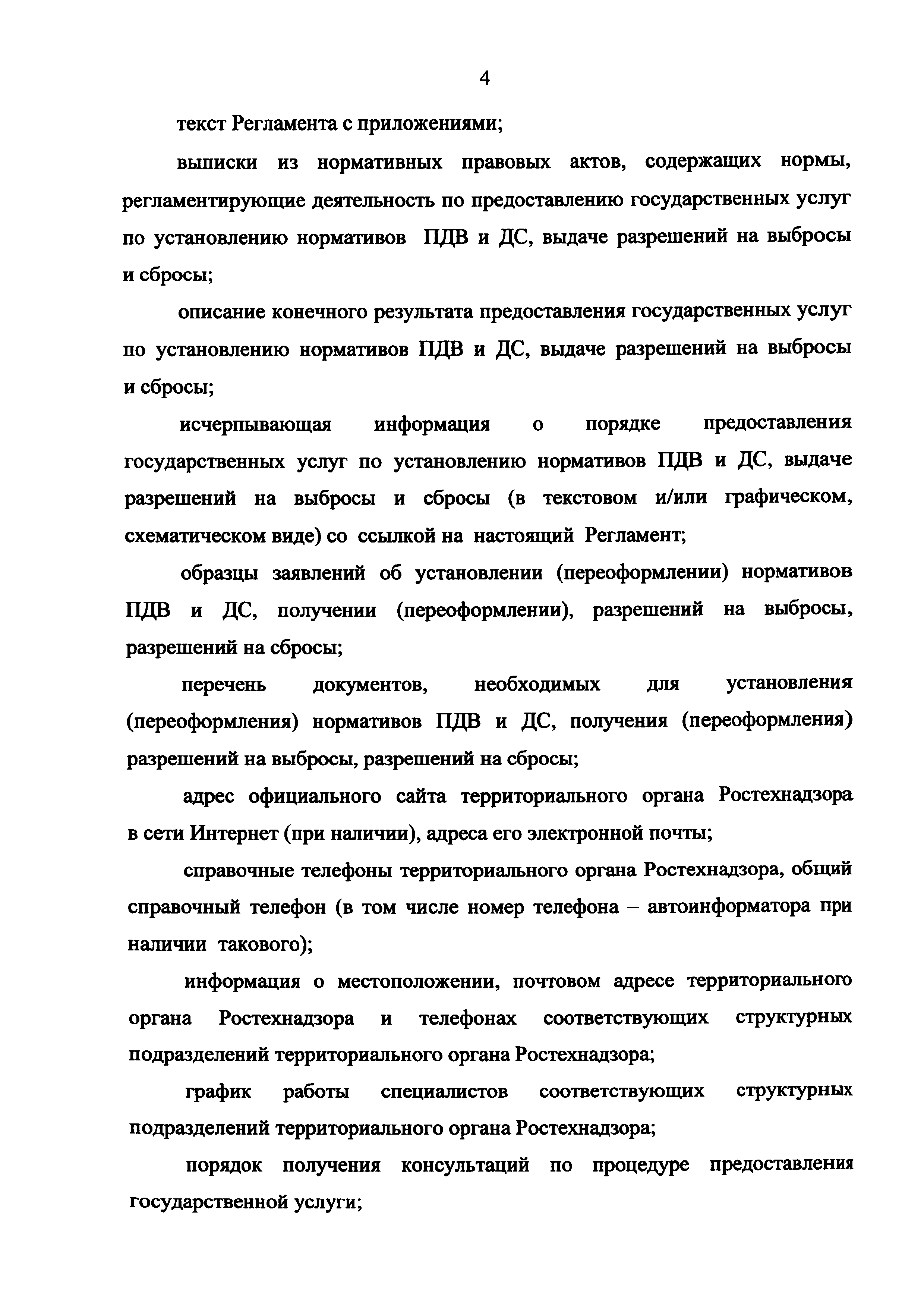 Скачать Административный регламент предоставления Федеральной службой по  экологическому, технологическому и атомному надзору государственных услуг  по установлению нормативов предельно допустимых выбросов радиоактивных  веществ в атмосферный воздух и ...