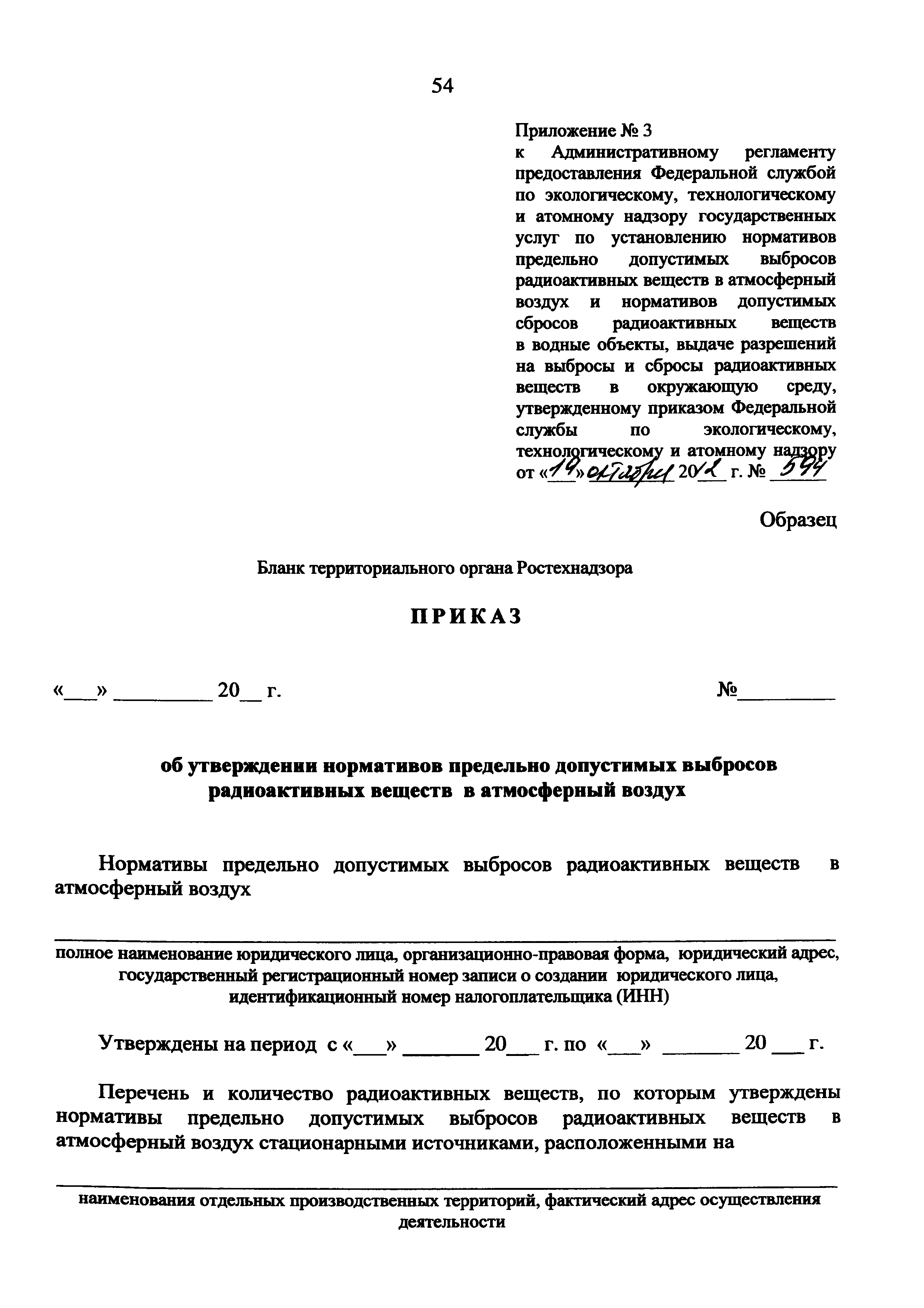 Скачать Административный регламент предоставления Федеральной службой по  экологическому, технологическому и атомному надзору государственных услуг  по установлению нормативов предельно допустимых выбросов радиоактивных  веществ в атмосферный воздух и ...