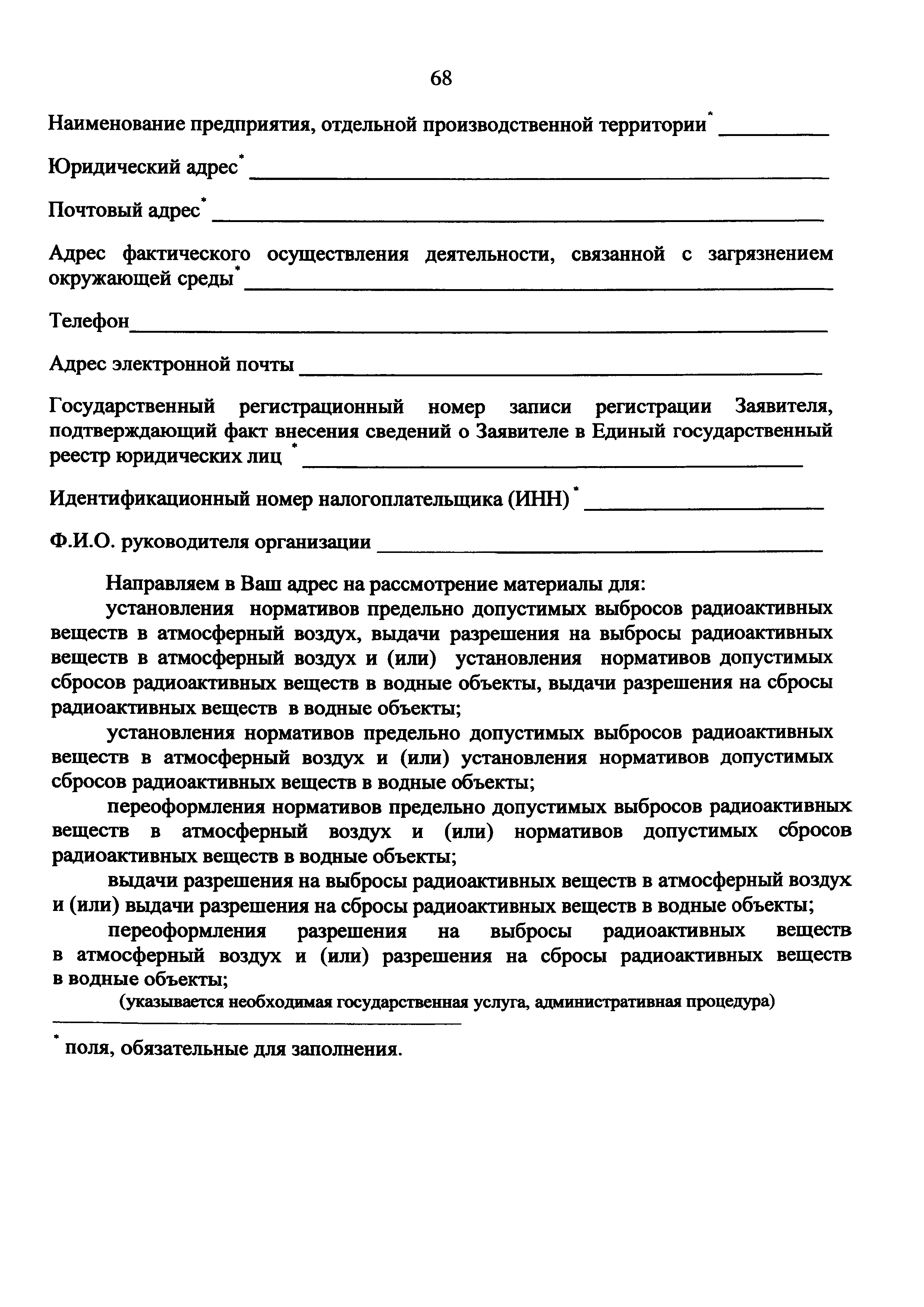 Скачать Административный регламент предоставления Федеральной службой по  экологическому, технологическому и атомному надзору государственных услуг  по установлению нормативов предельно допустимых выбросов радиоактивных  веществ в атмосферный воздух и ...