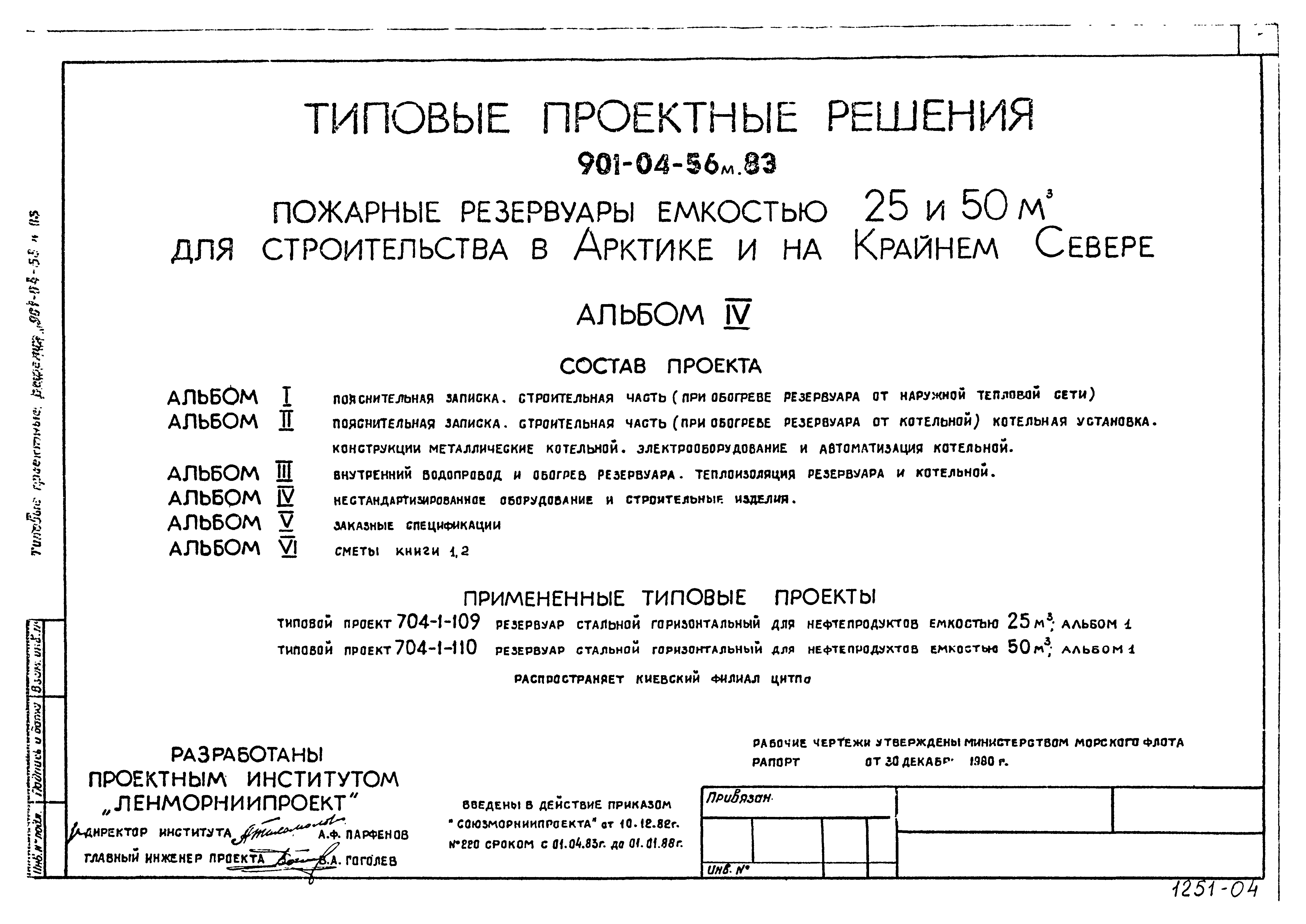 Типовые проектные решения 901-04-56м.83