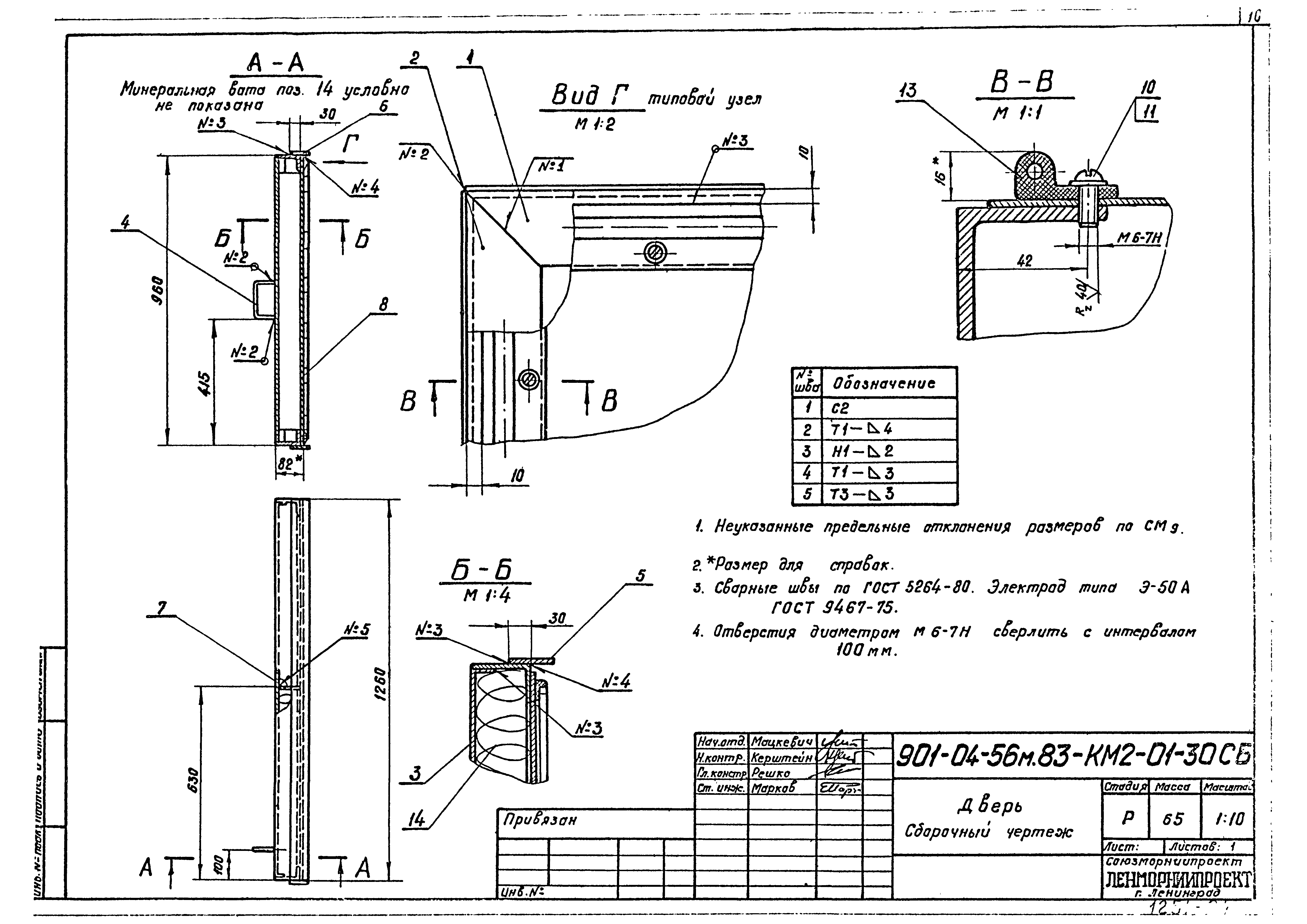Типовые проектные решения 901-04-56м.83