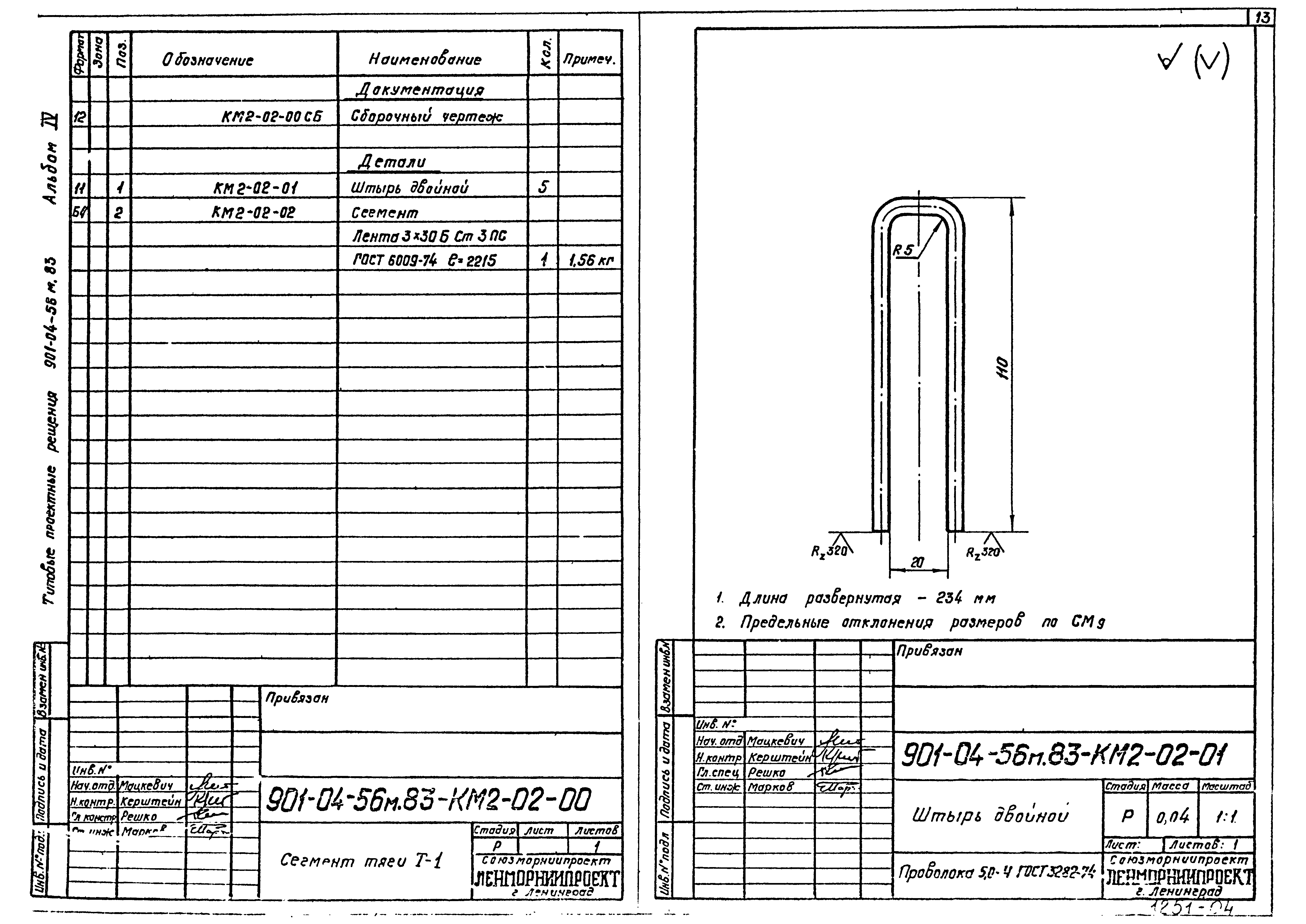 Типовые проектные решения 901-04-56м.83