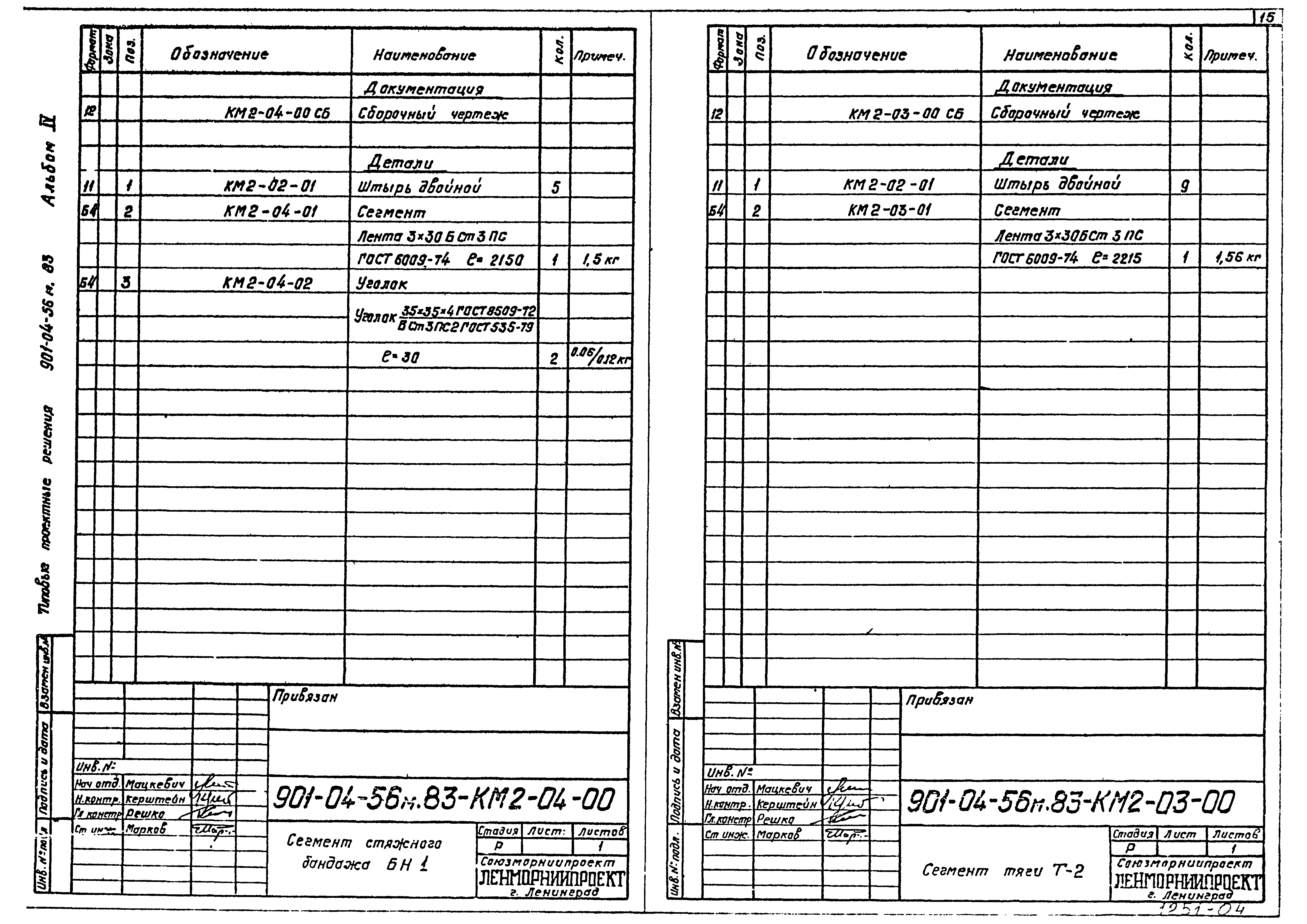 Типовые проектные решения 901-04-56м.83