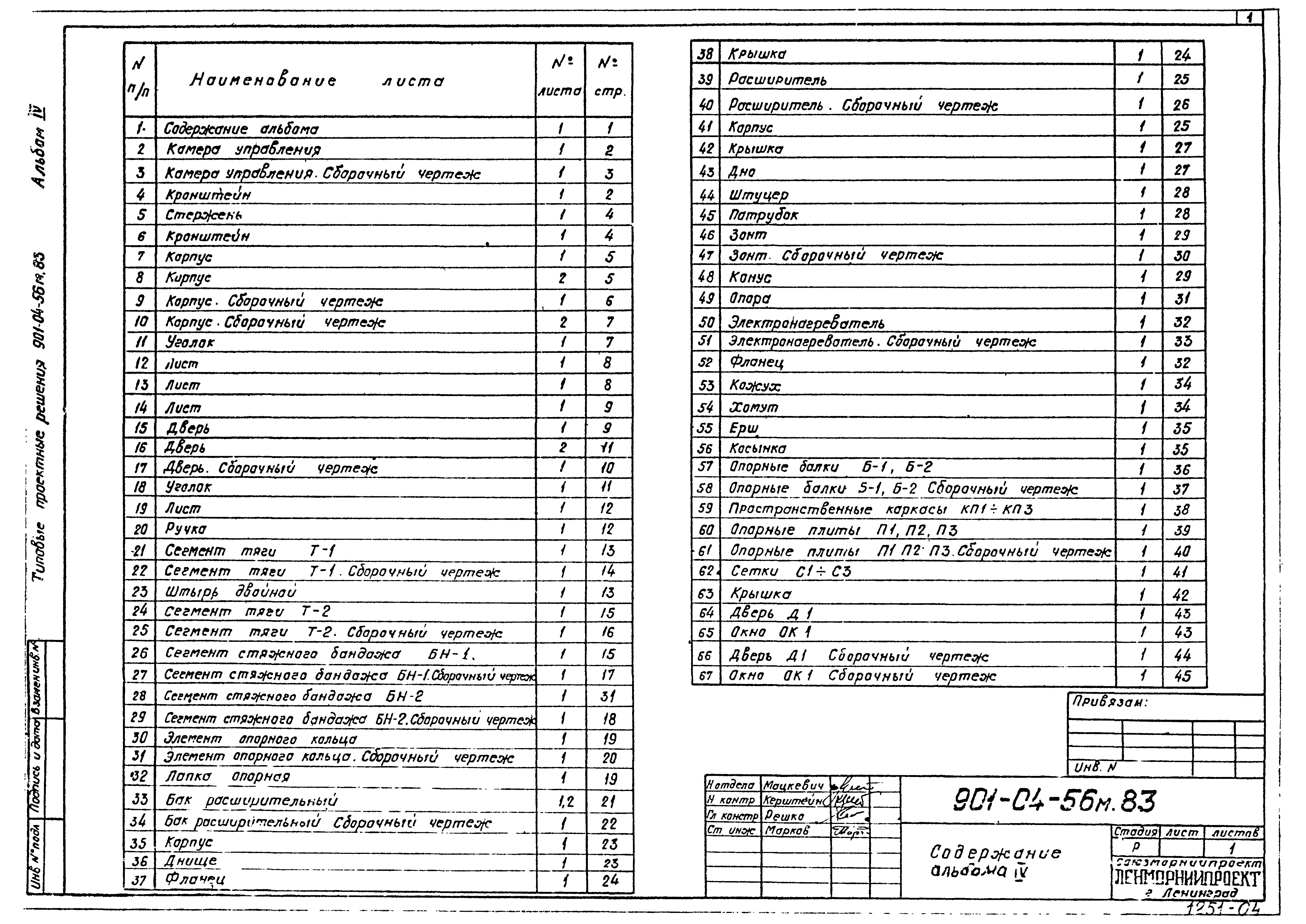 Типовые проектные решения 901-04-56м.83
