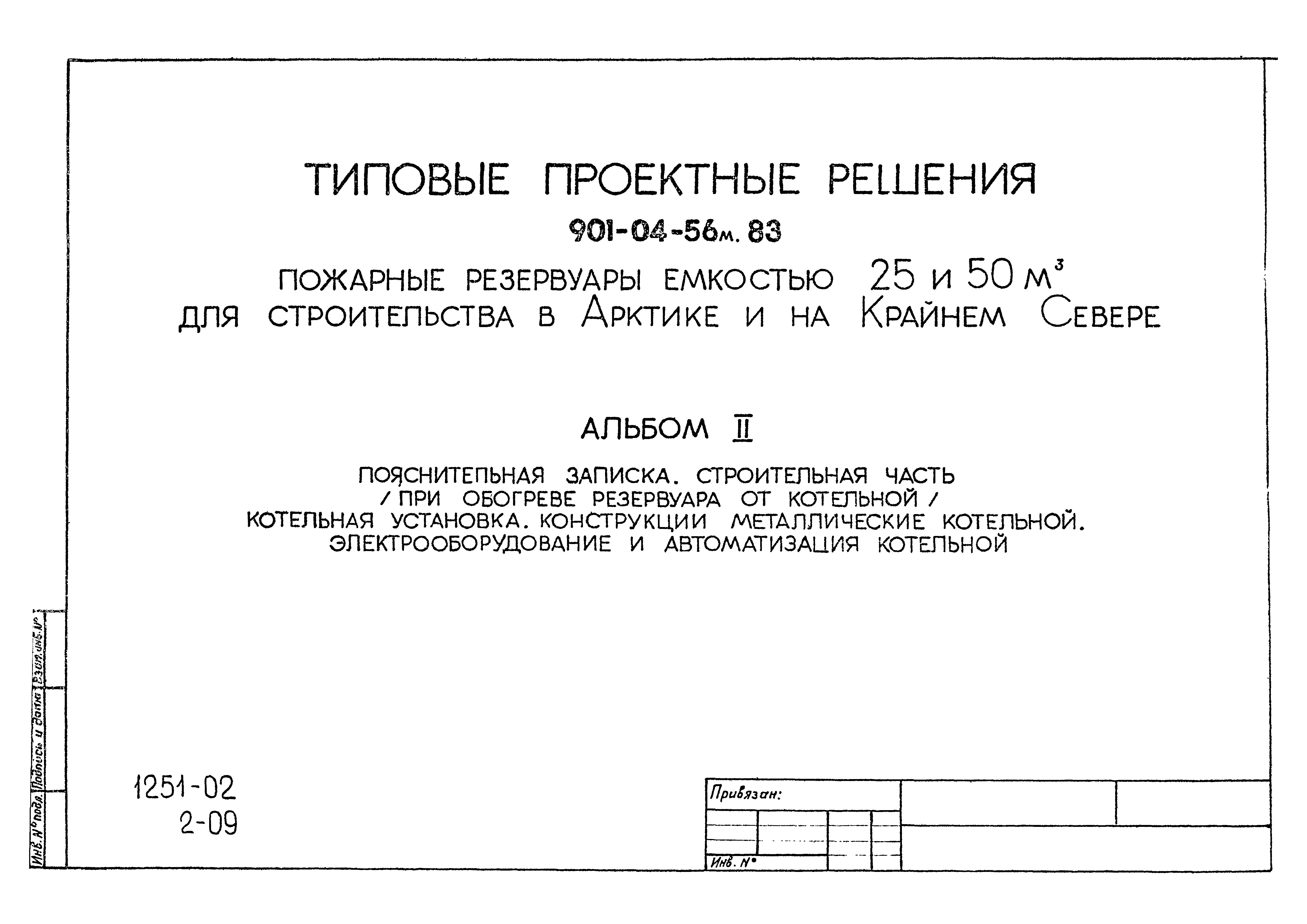 Типовые проектные решения 901-04-56м.83