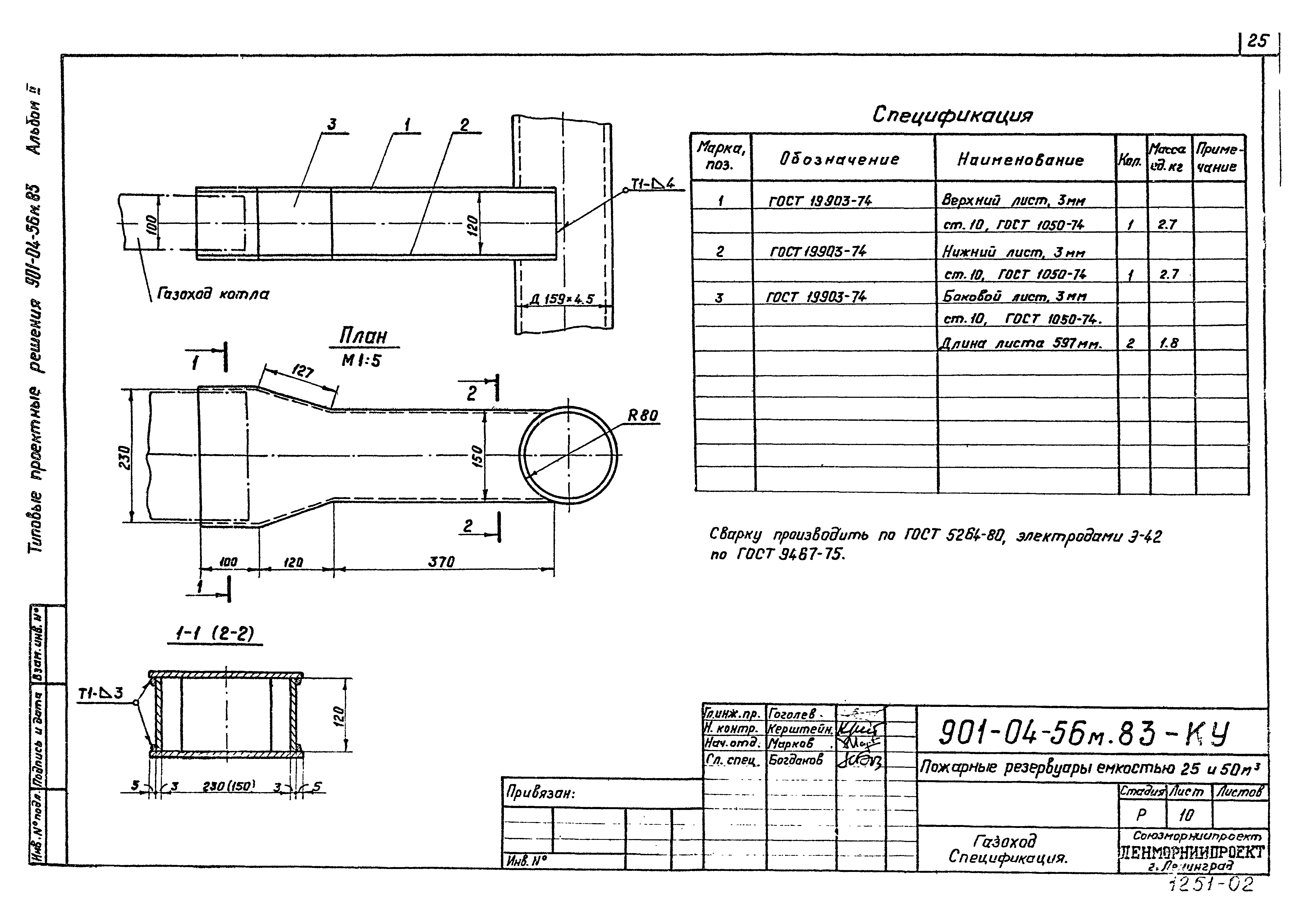 Типовые проектные решения 901-04-56м.83
