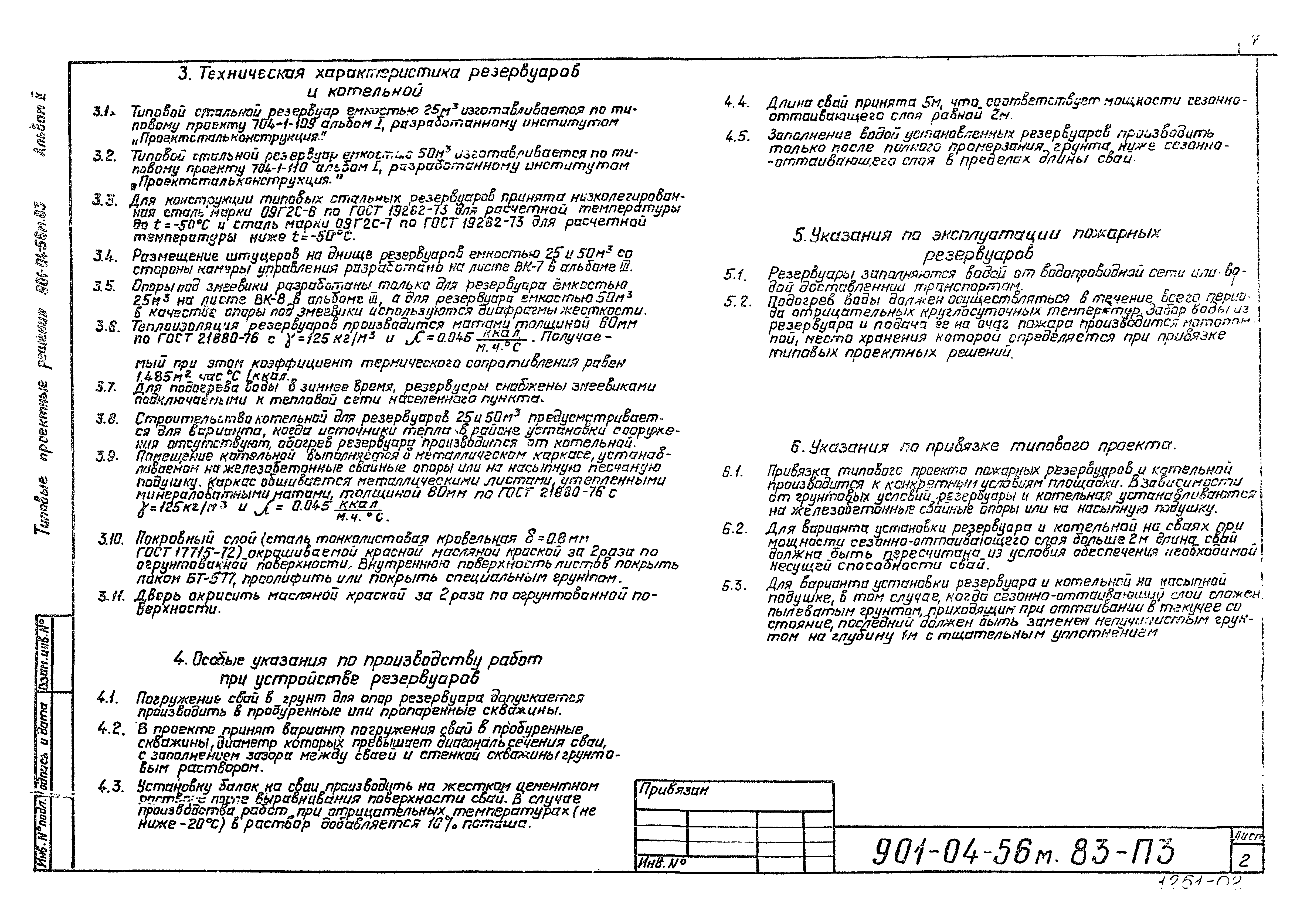 Типовые проектные решения 901-04-56м.83