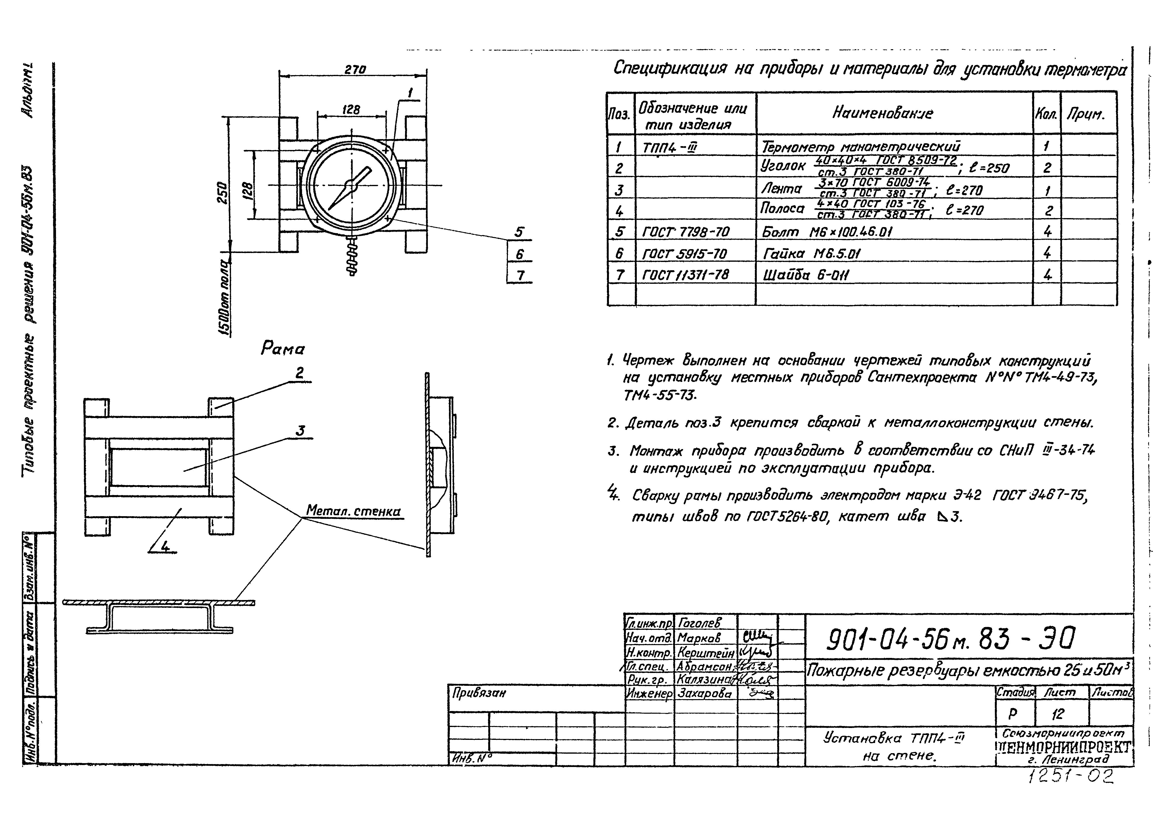 Типовые проектные решения 901-04-56м.83