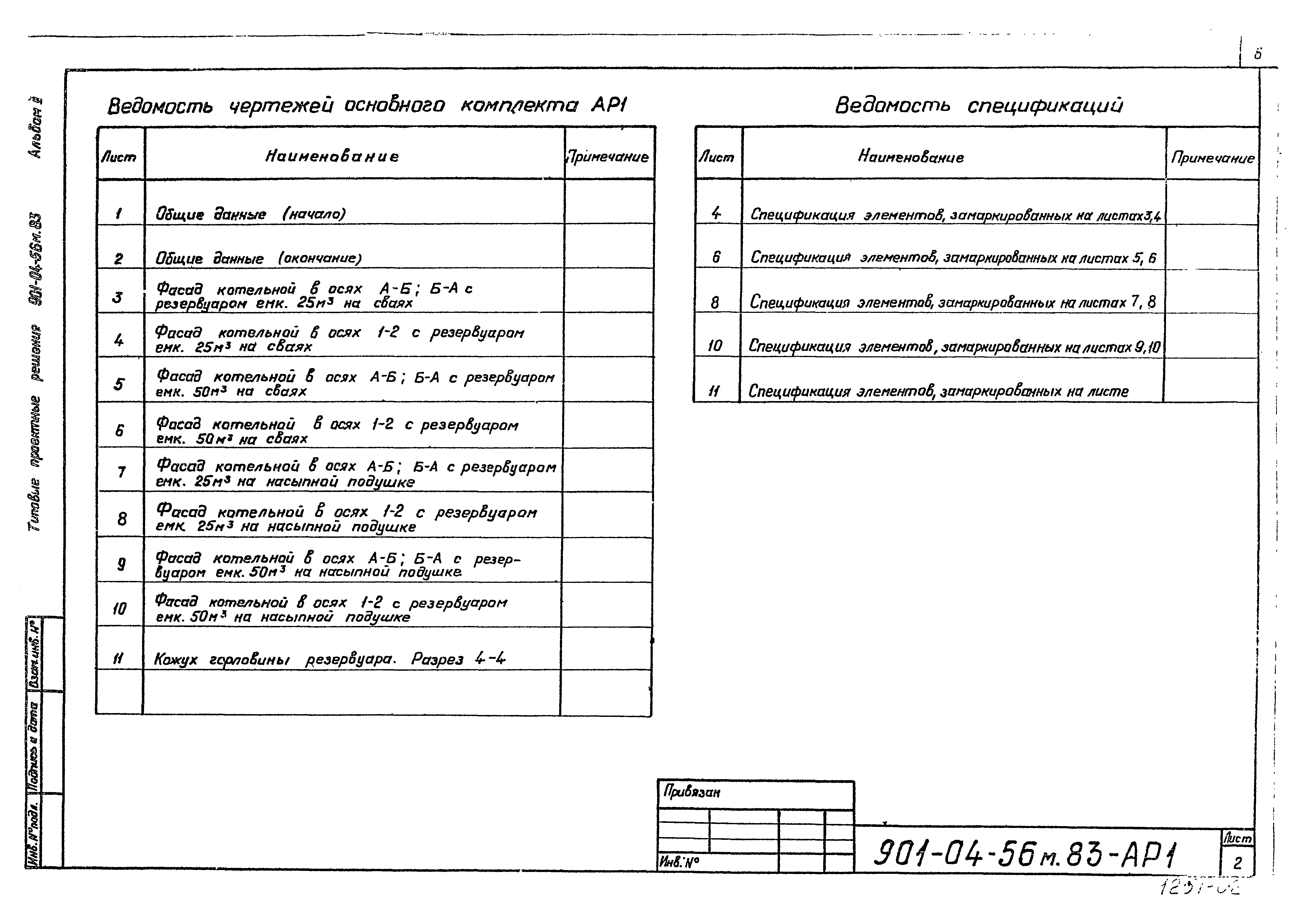 Типовые проектные решения 901-04-56м.83