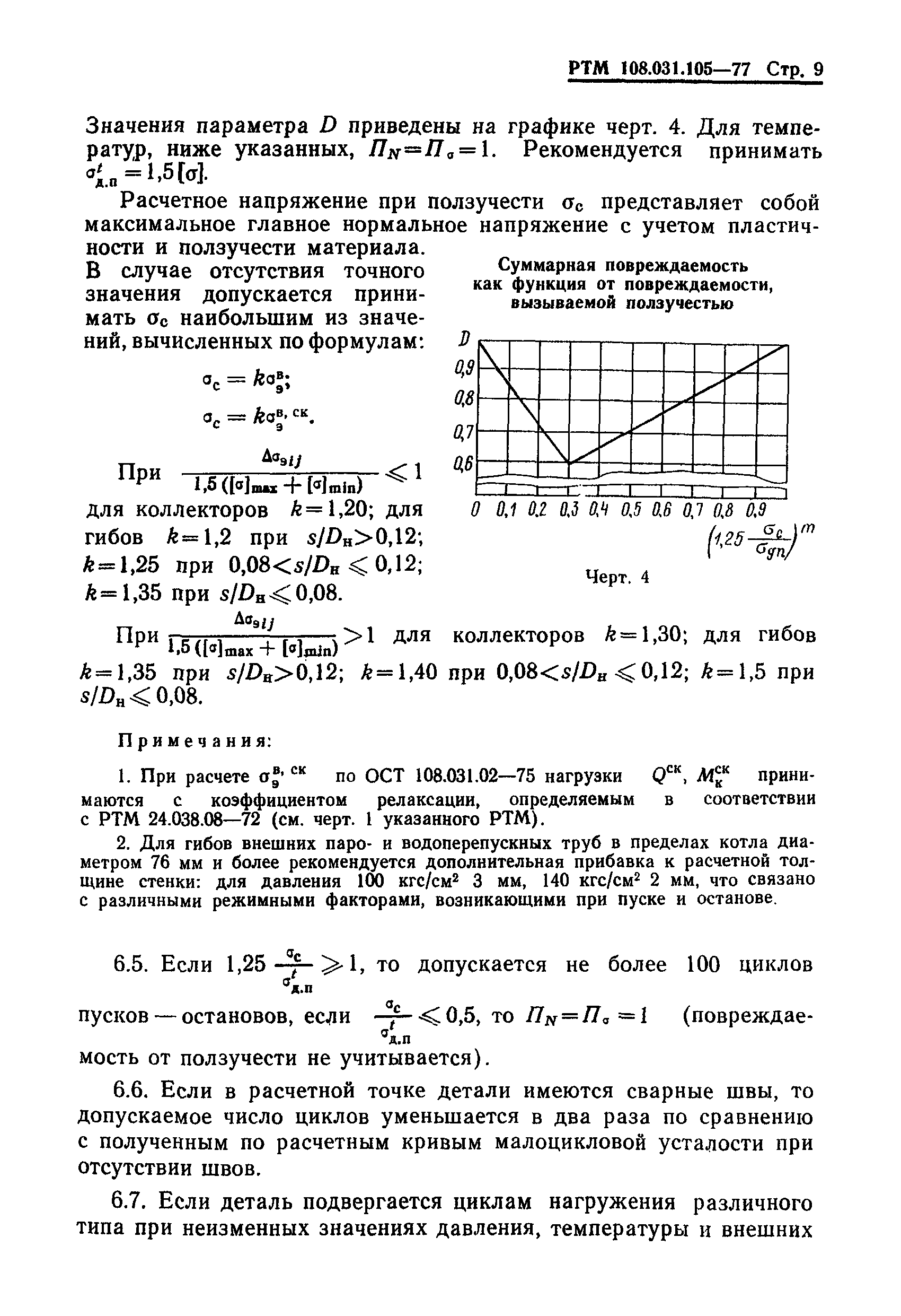 РТМ 108.031.105-77