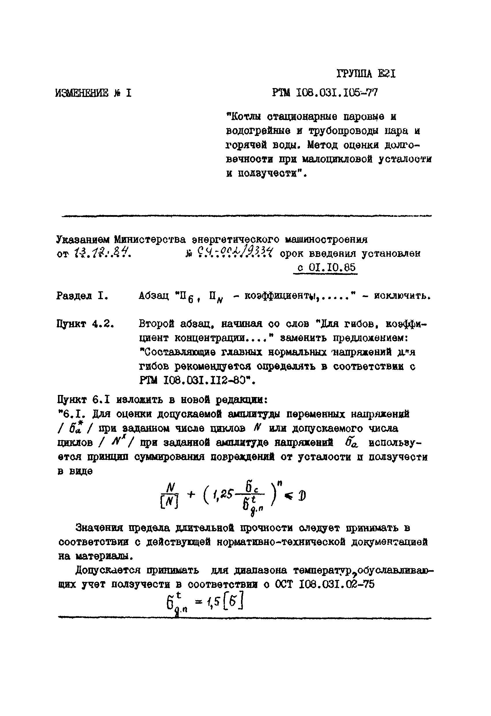 РТМ 108.031.105-77