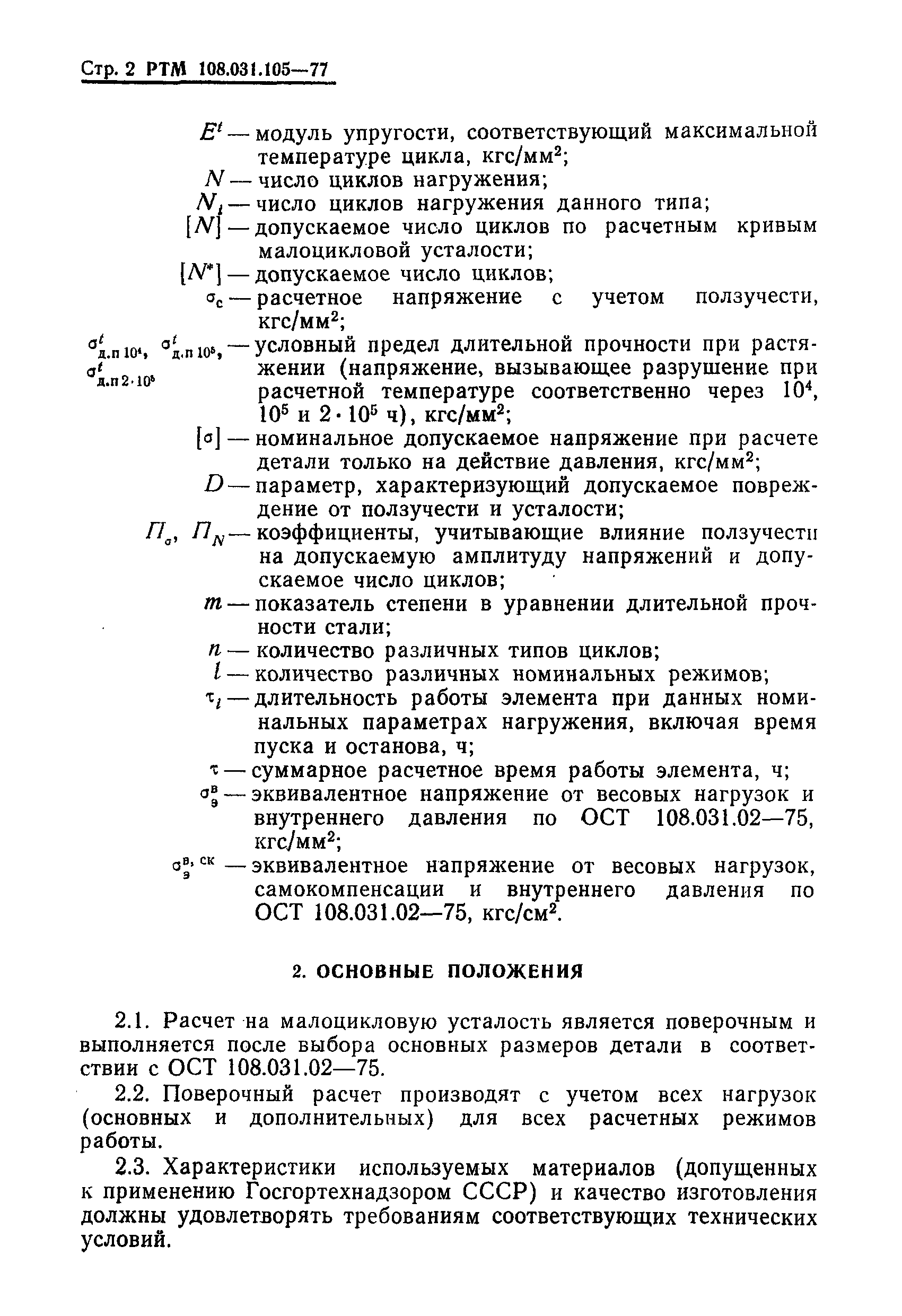 РТМ 108.031.105-77