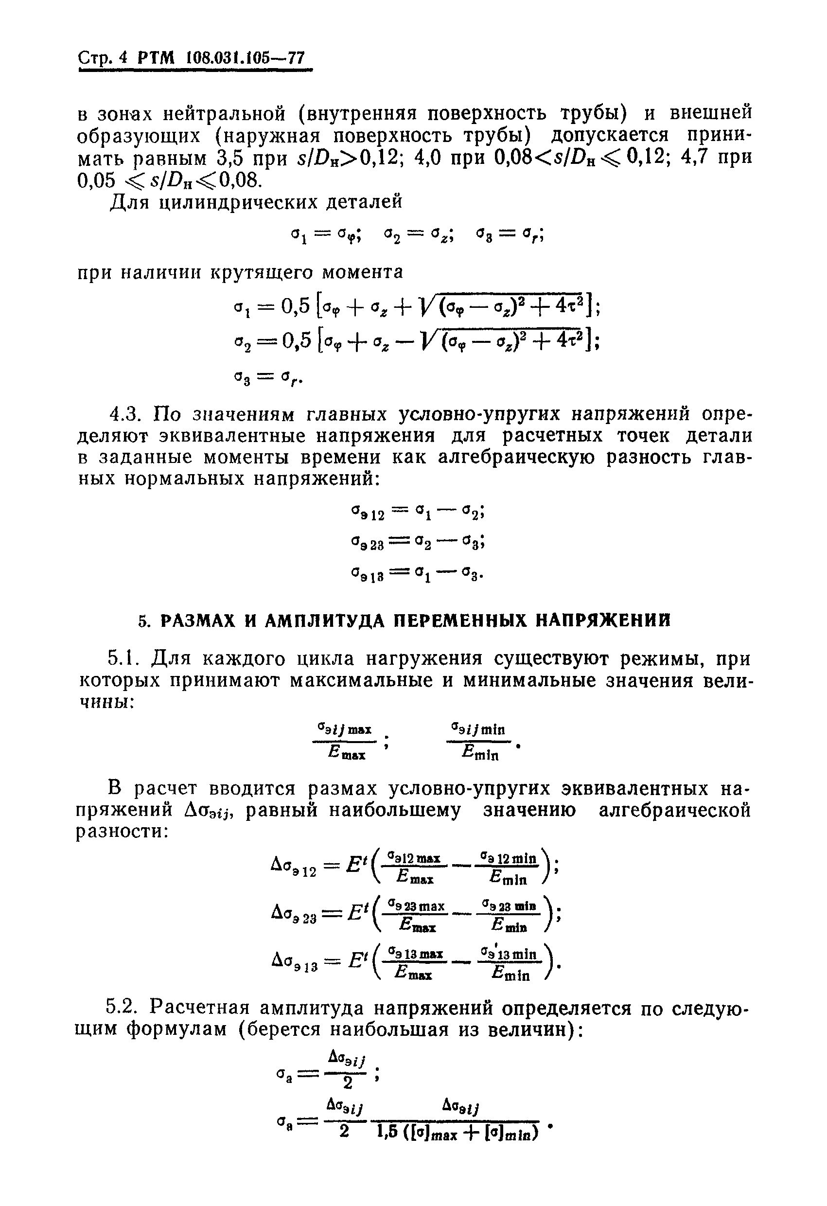 РТМ 108.031.105-77