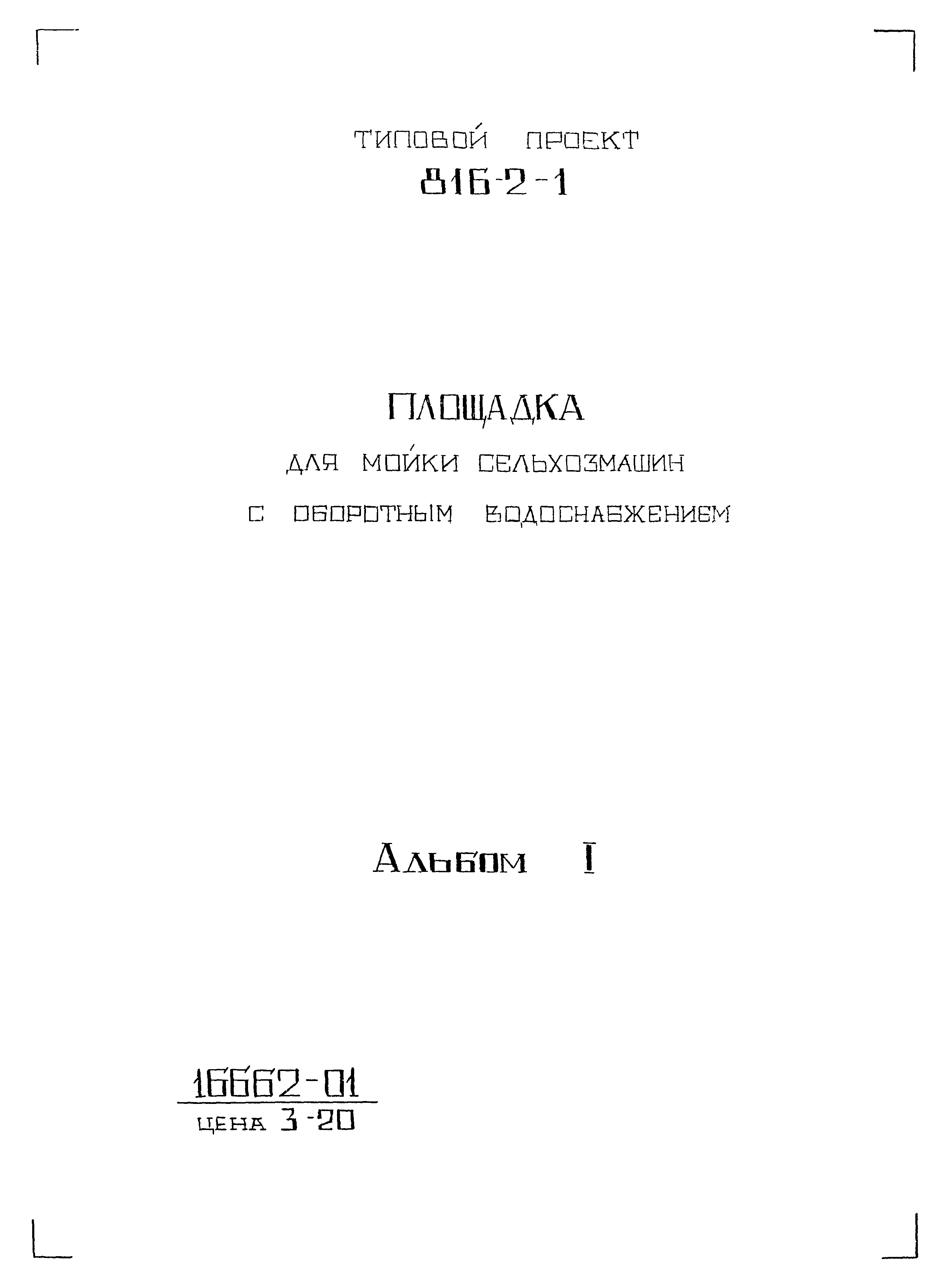 Типовой проект 816-2-1