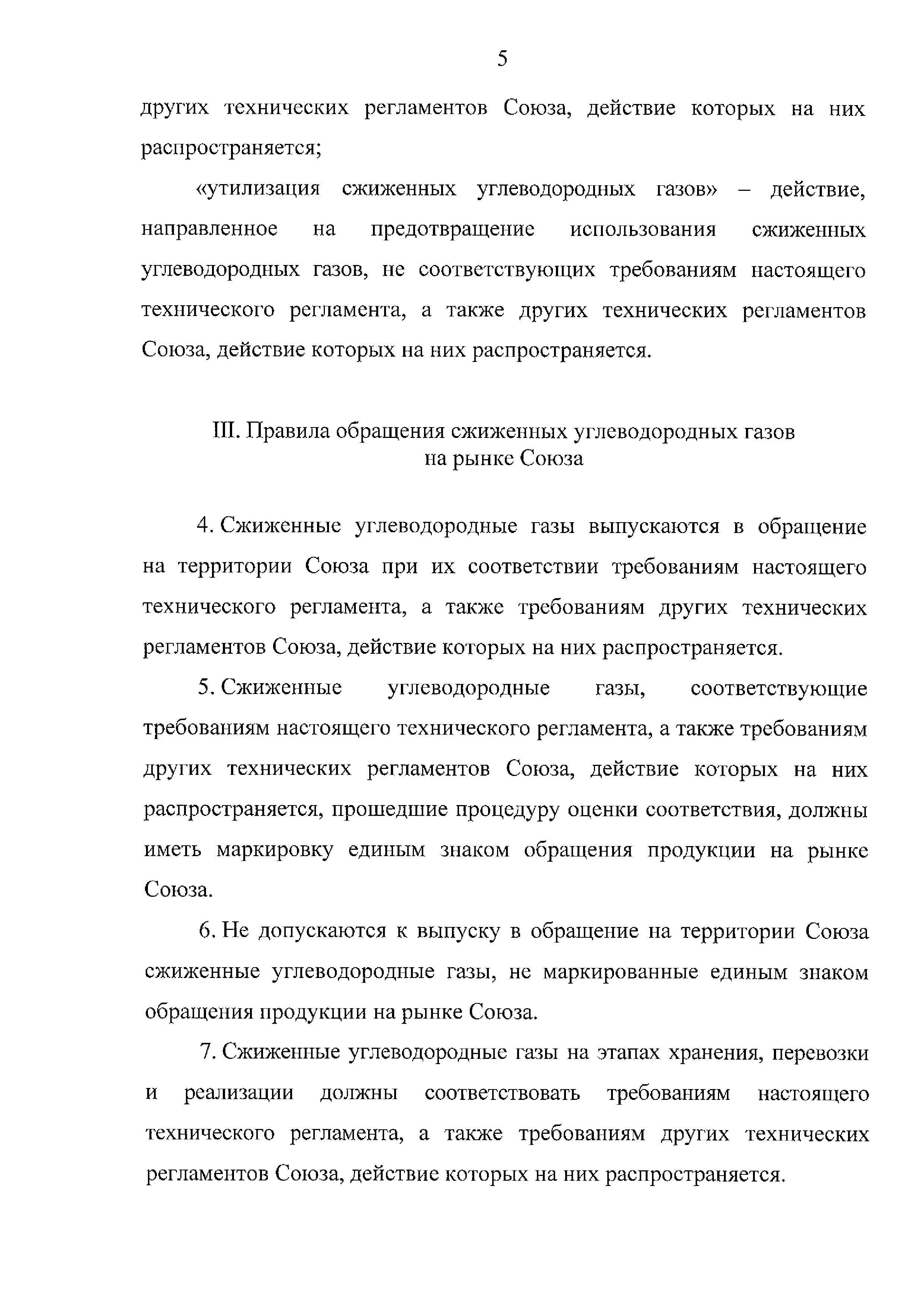 ТР ЕАЭС 036/2016