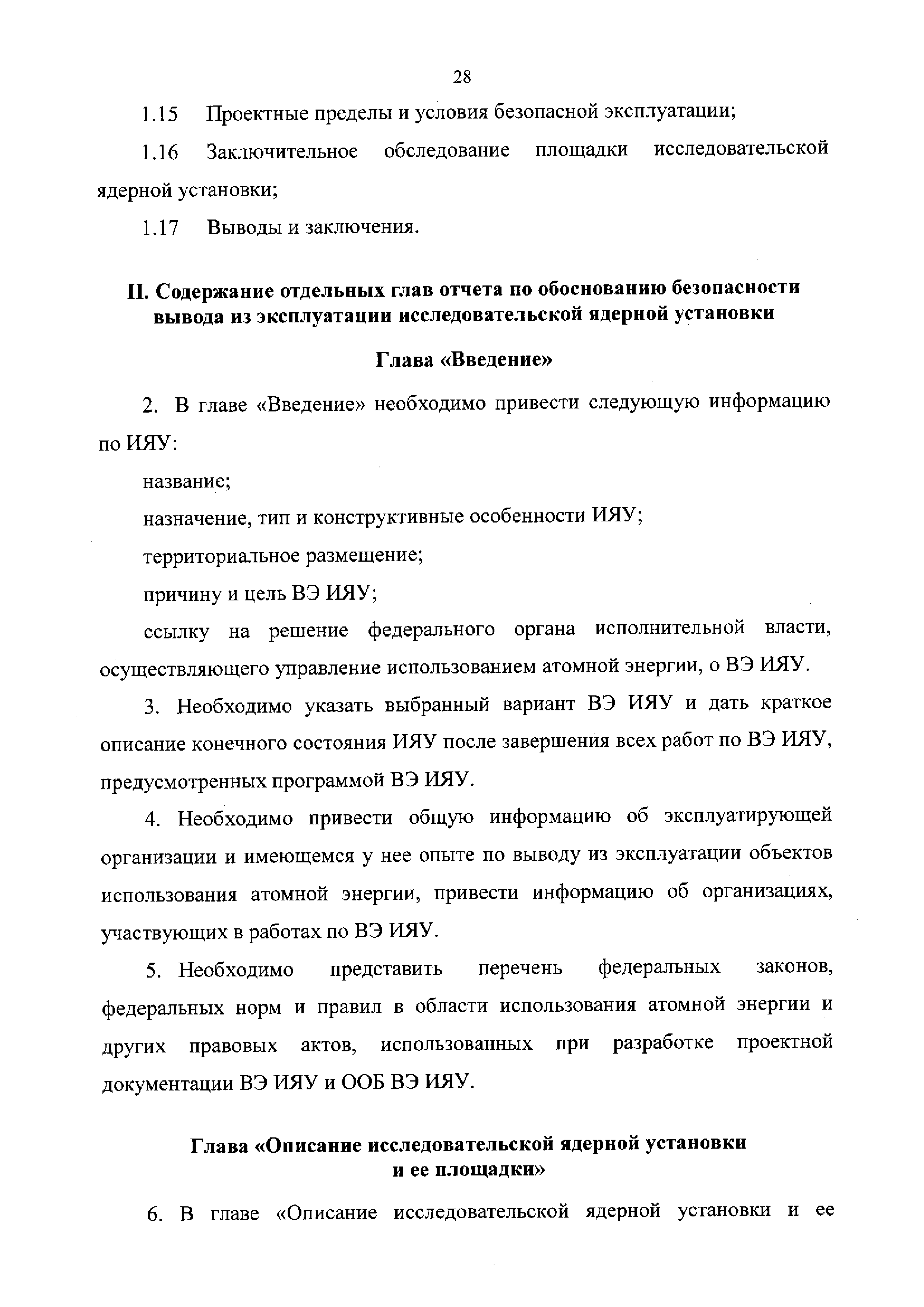 Скачать НП 028-16 Федеральные нормы и правила в области использования  атомной энергии Правила обеспечения безопасности при выводе из эксплуатации  исследовательских ядерных установок