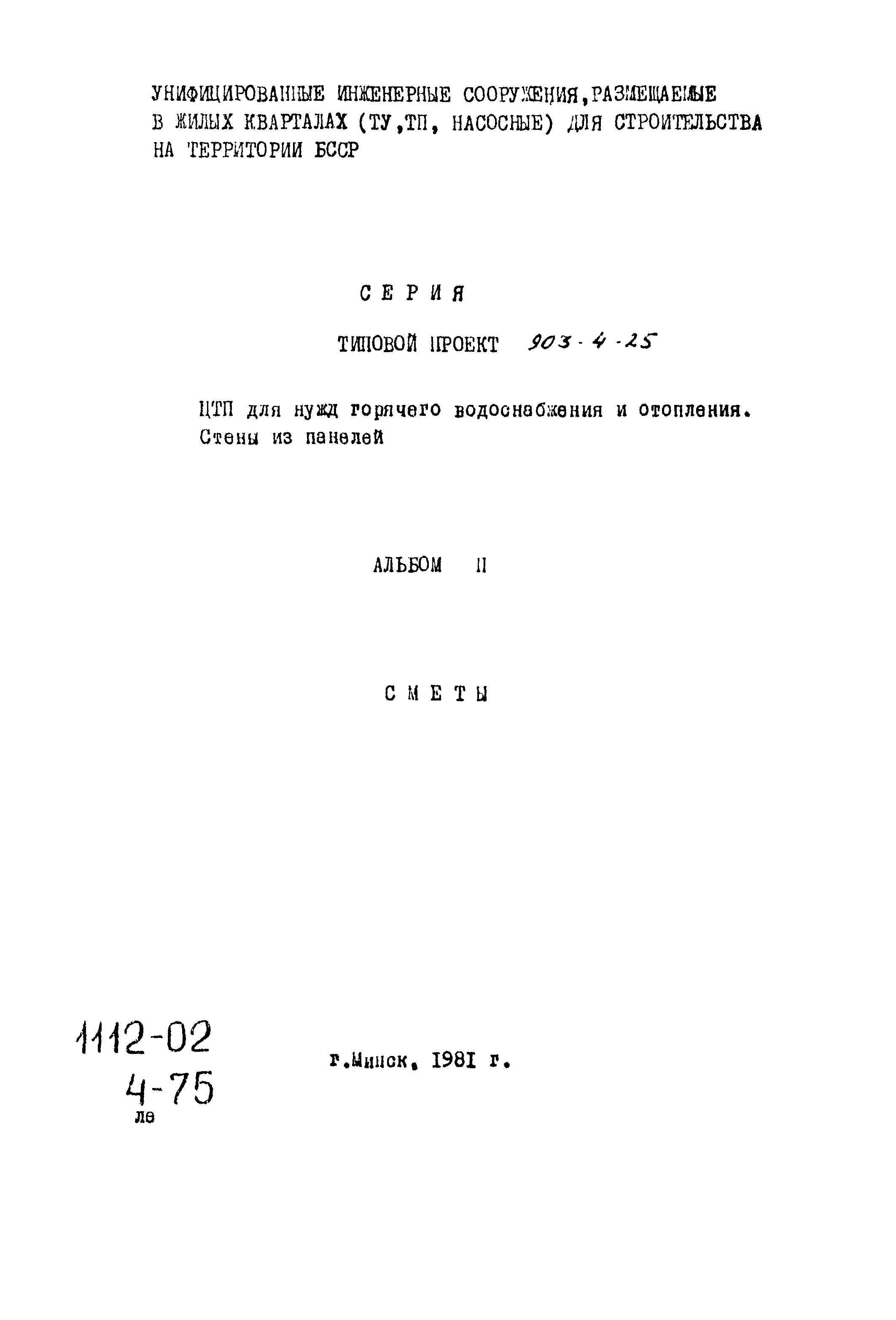 Типовой проект 903-4-25
