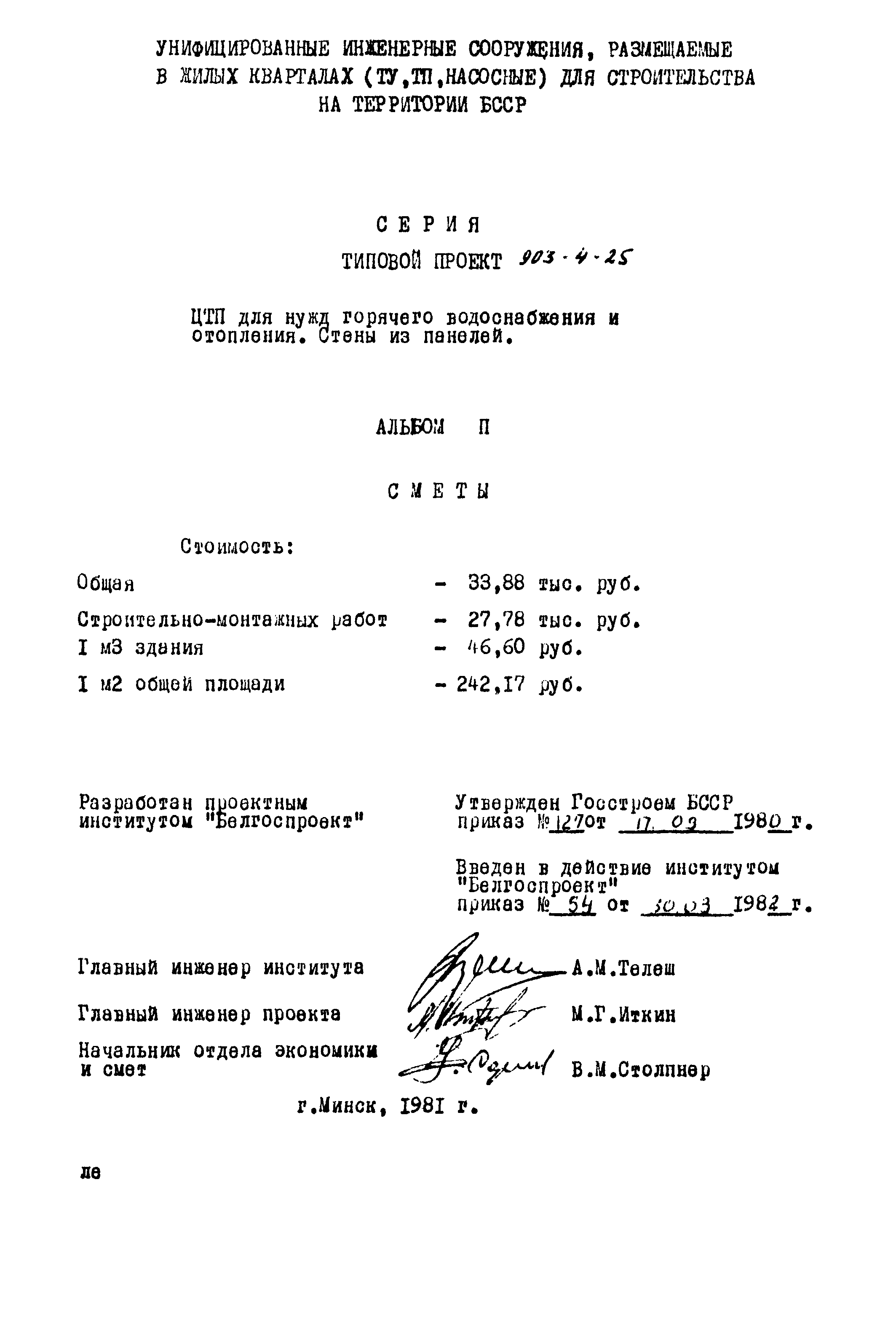 Типовой проект 903-4-25