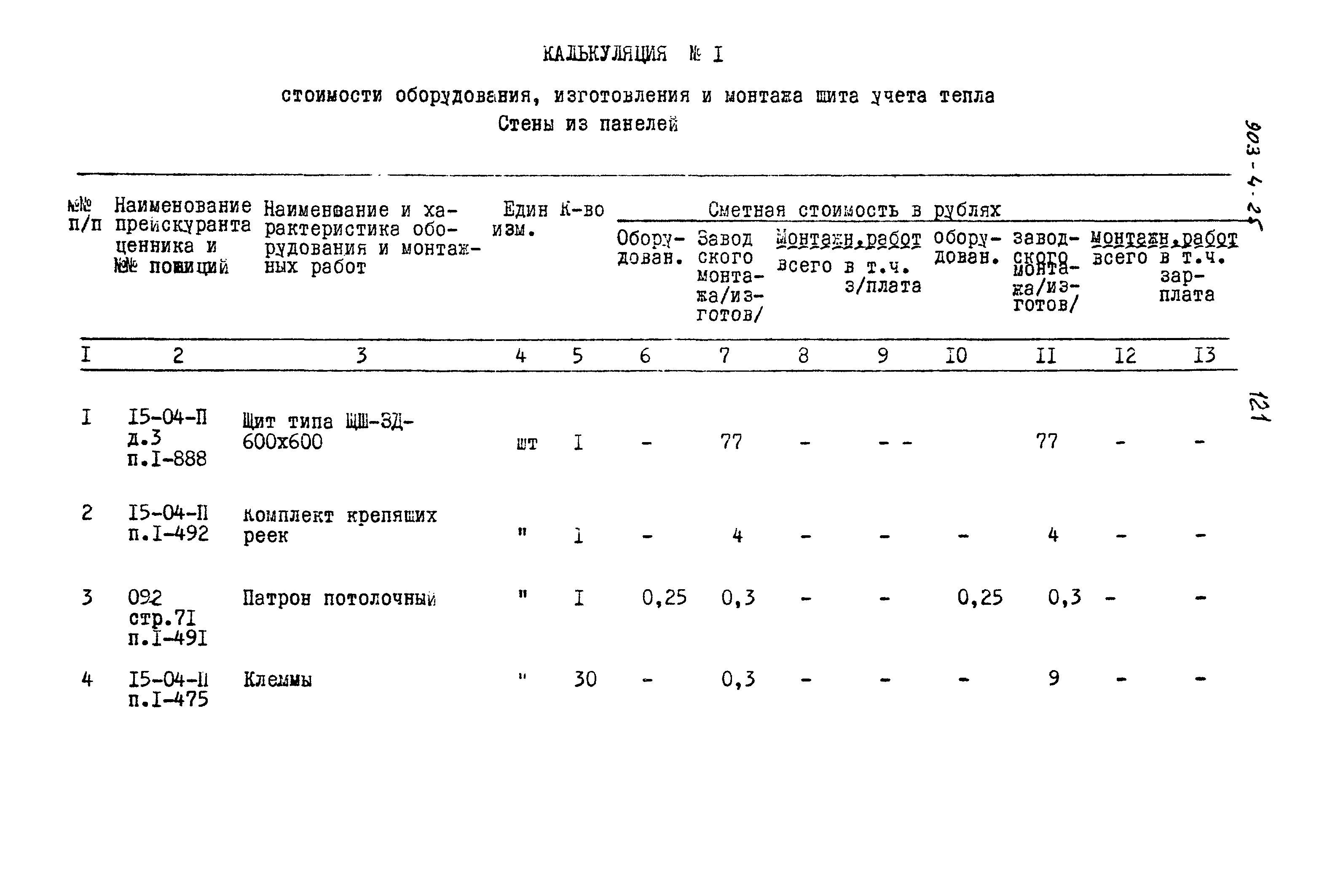 Типовой проект 903-4-25