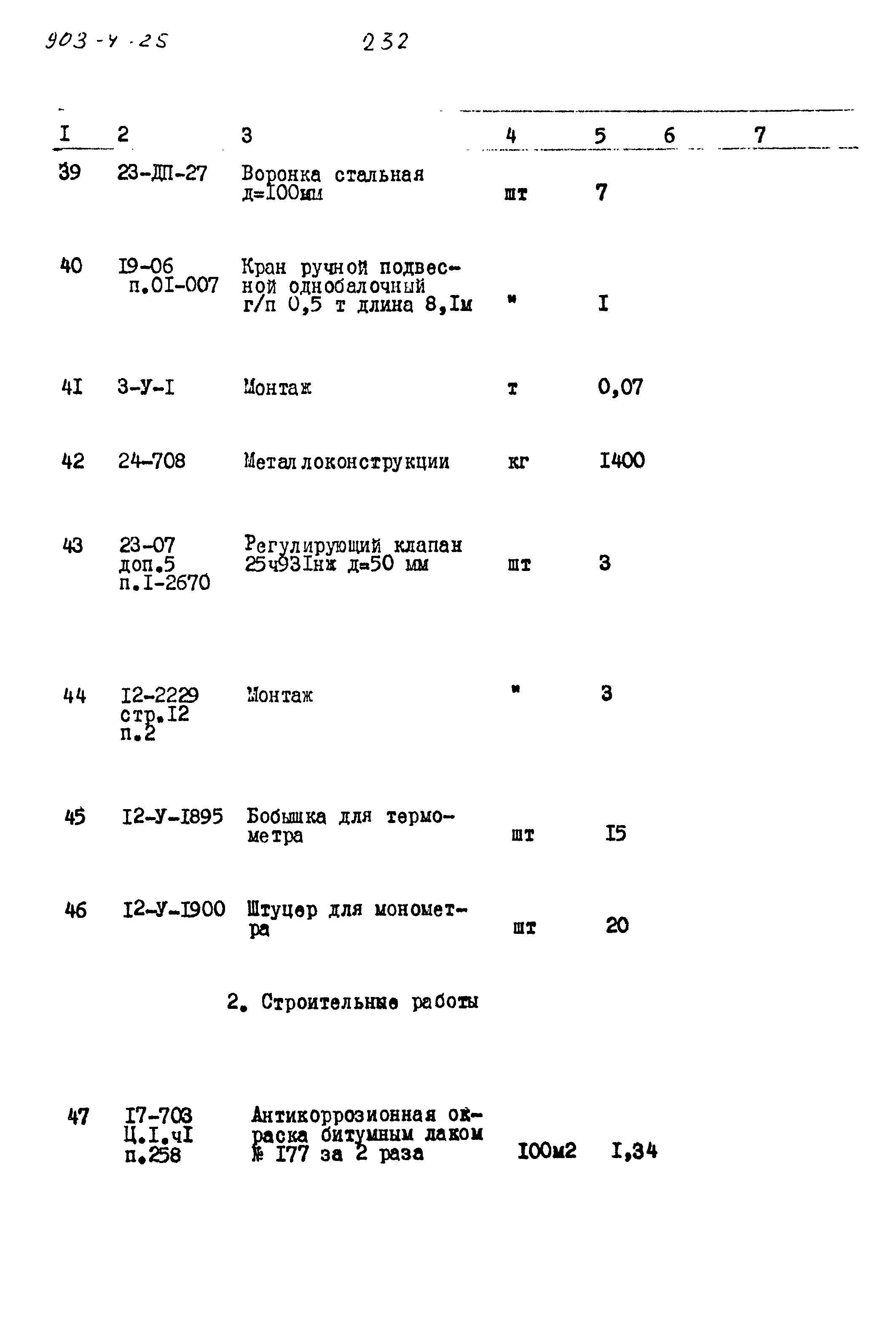 Типовой проект 903-4-25
